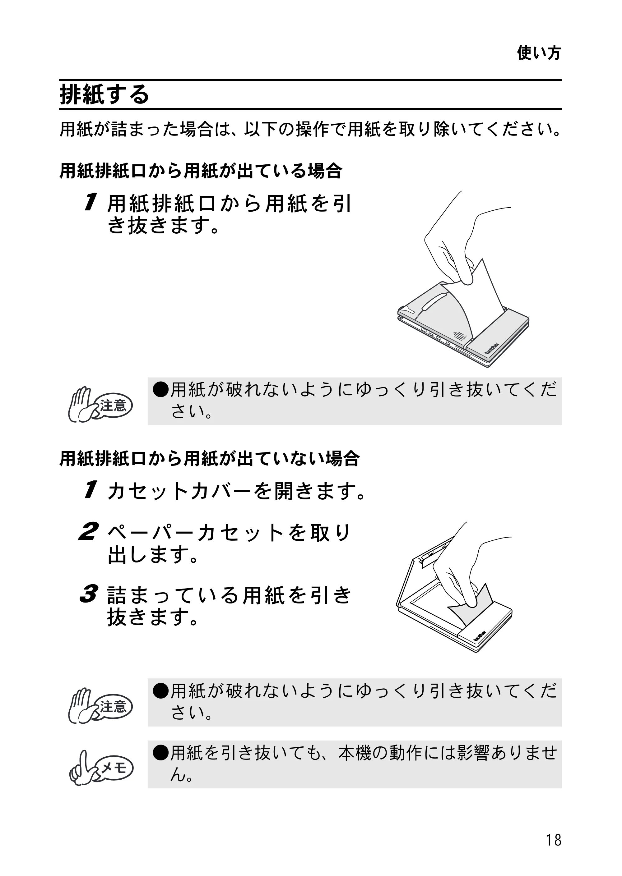 ブラザー MW-120 / MW-100/100e / MW-140BT 取扱説明書 (ユーザーズガイド) — 排紙する — 原本ページ — 32ページ