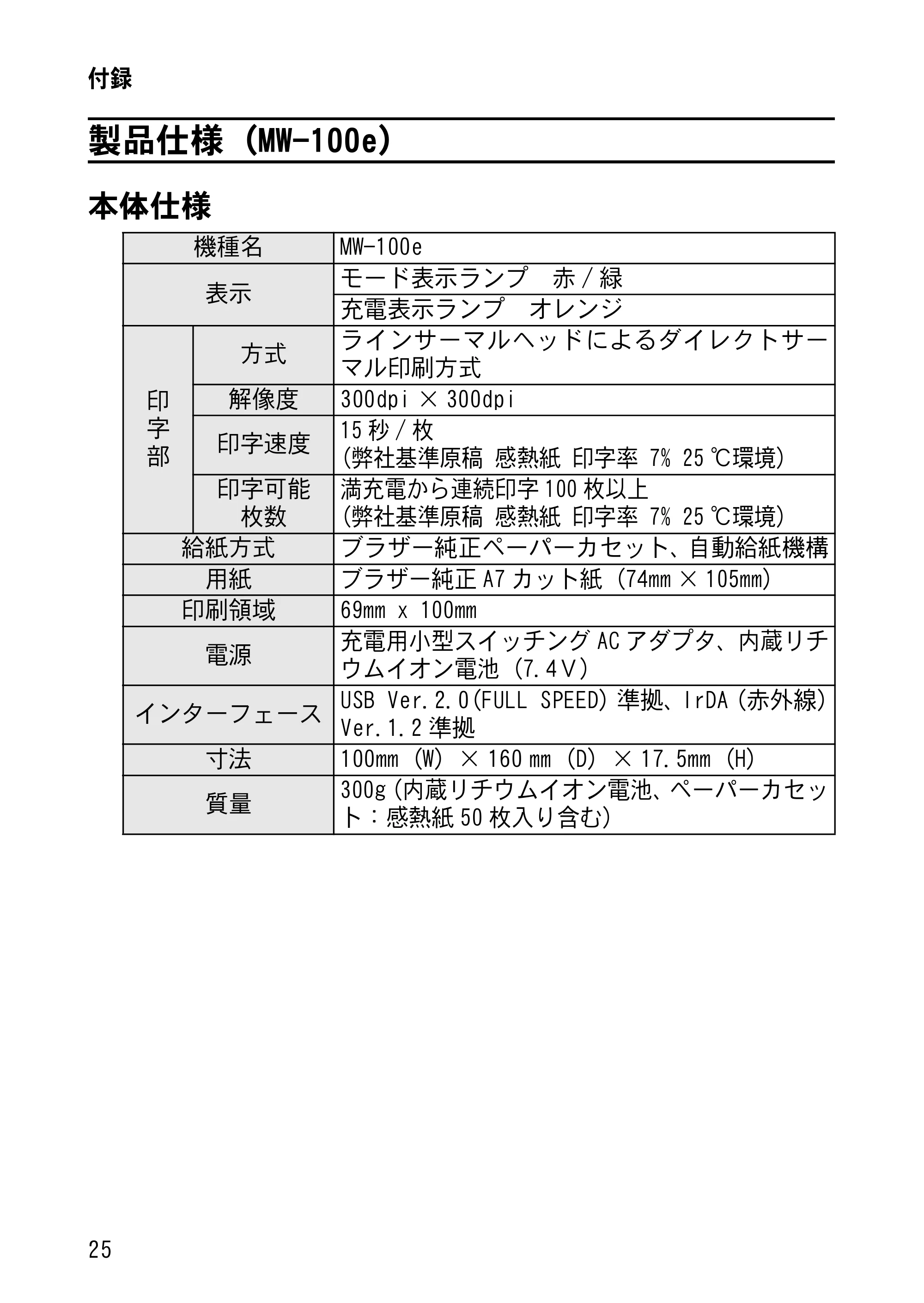 ブラザー MW-120 / MW-100/100e / MW-140BT 取扱説明書 (ユーザーズガイド) — 製品仕様(MW-100e) — 原本ページ — 39ページ