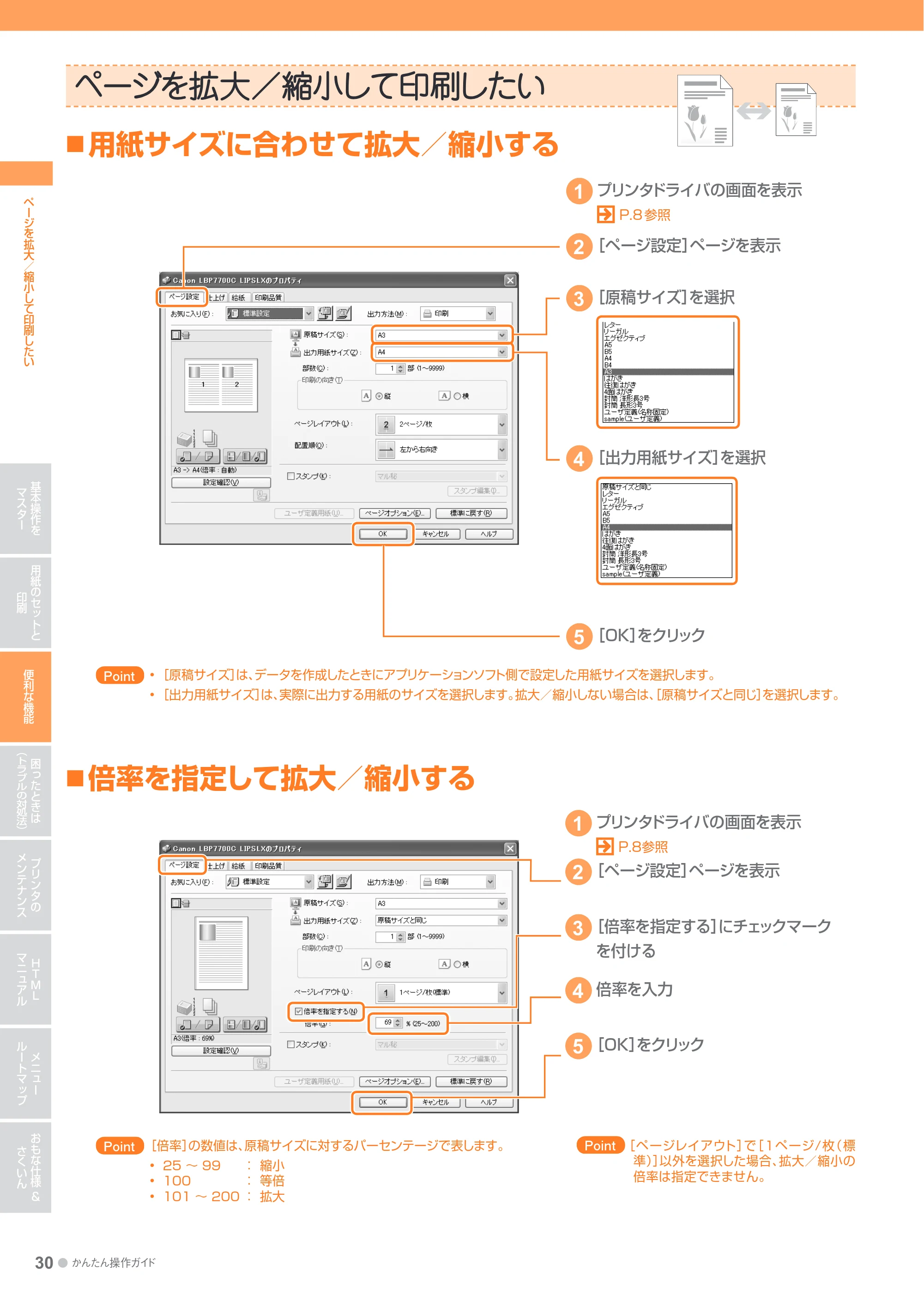 キヤノン LBP7700C かんたん操作ガイド 2011年7月25日更新 （PDF形式／16.37Mバイト） — ページを拡大／縮小して印刷したい — 原本ページ — 30ページ