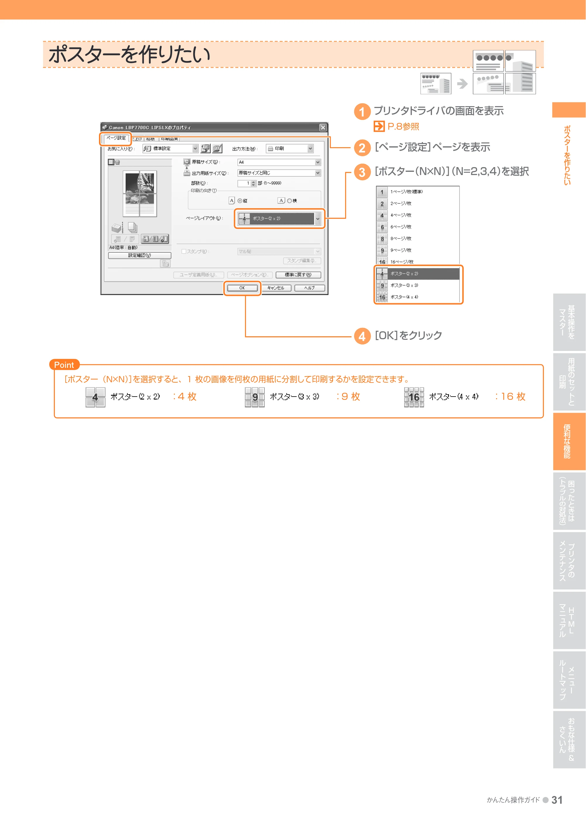 キヤノン LBP7700C かんたん操作ガイド 2011年7月25日更新 （PDF形式／16.37Mバイト） — ポスターを作りたい — 原本ページ — 31ページ