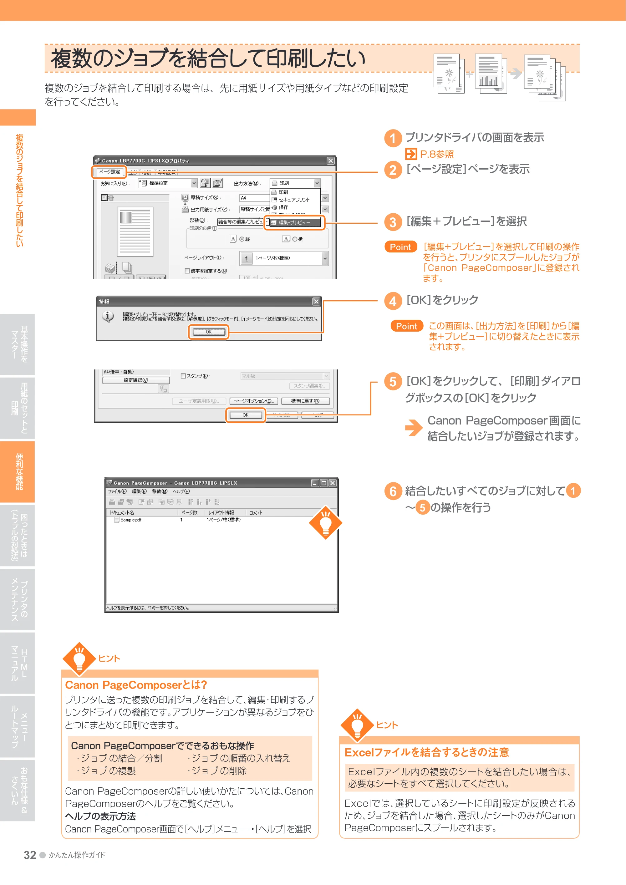 キヤノン LBP7700C かんたん操作ガイド 2011年7月25日更新 （PDF形式／16.37Mバイト） — 複数のジョブを結合して印刷したい — 原本ページ — 32ページ