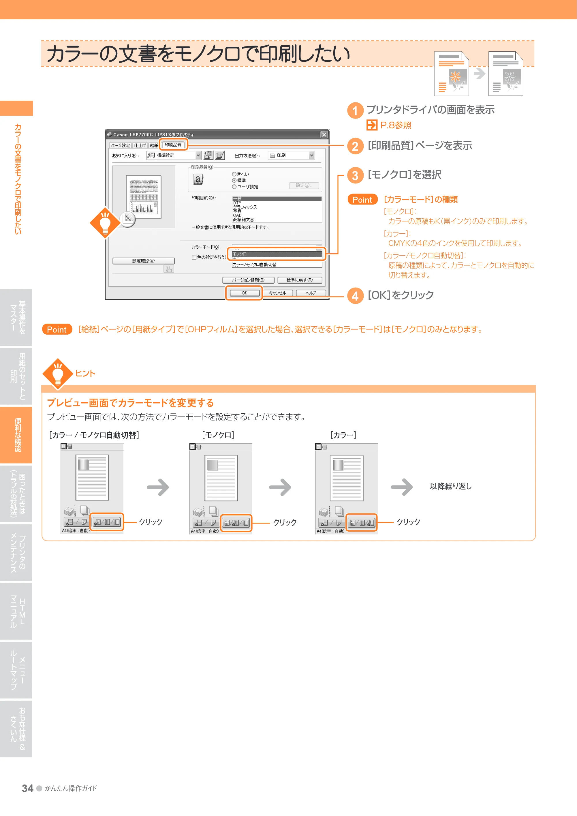 キヤノン LBP7700C かんたん操作ガイド 2011年7月25日更新 （PDF形式／16.37Mバイト） — カラーの文書をモノクロで印刷したい — 原本ページ — 34ページ