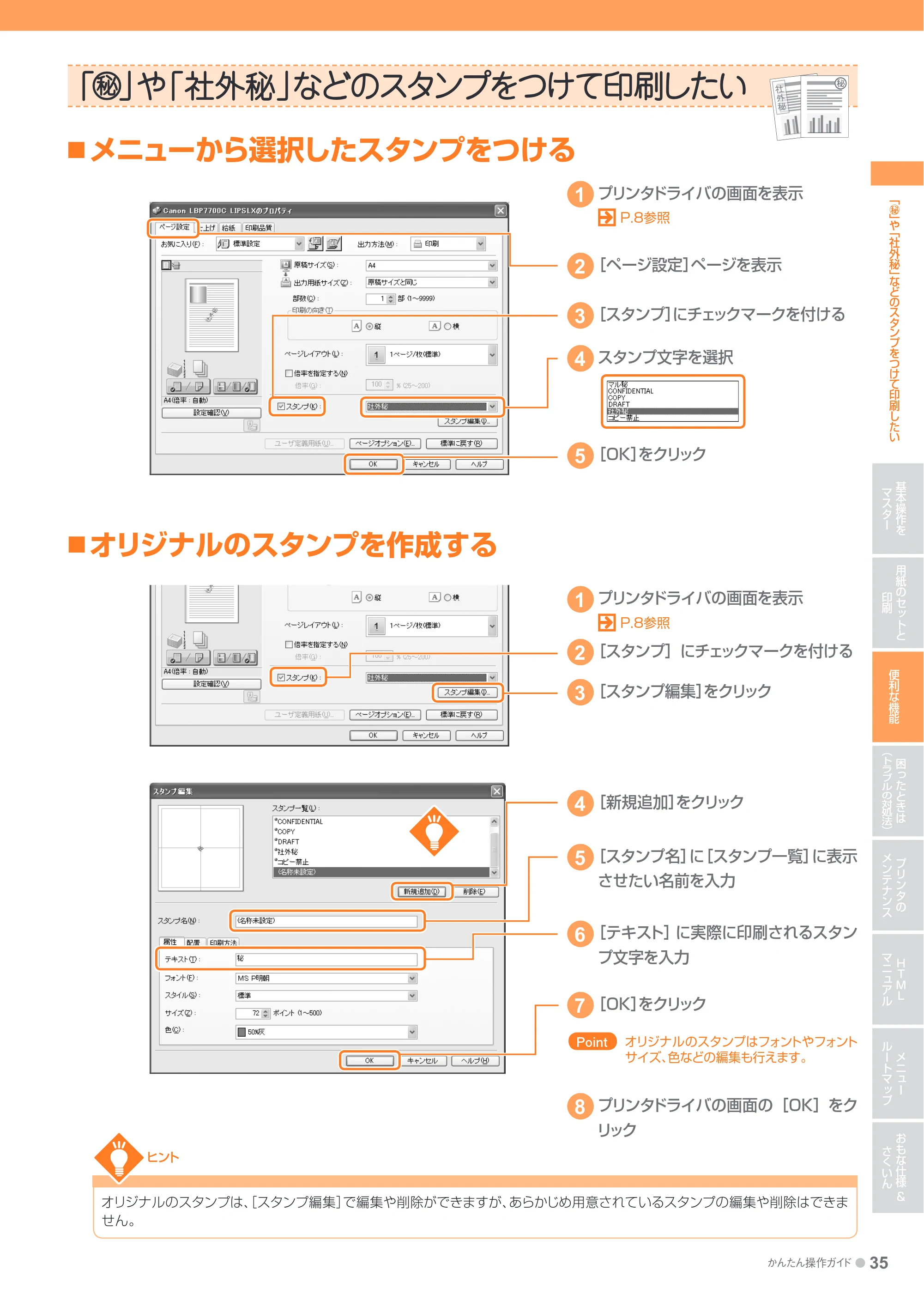 キヤノン LBP7700C かんたん操作ガイド 2011年7月25日更新 （PDF形式／16.37Mバイト） — 「○秘」や「社外秘」などのスタンプをつけて印刷したい — 原本ページ — 35ページ