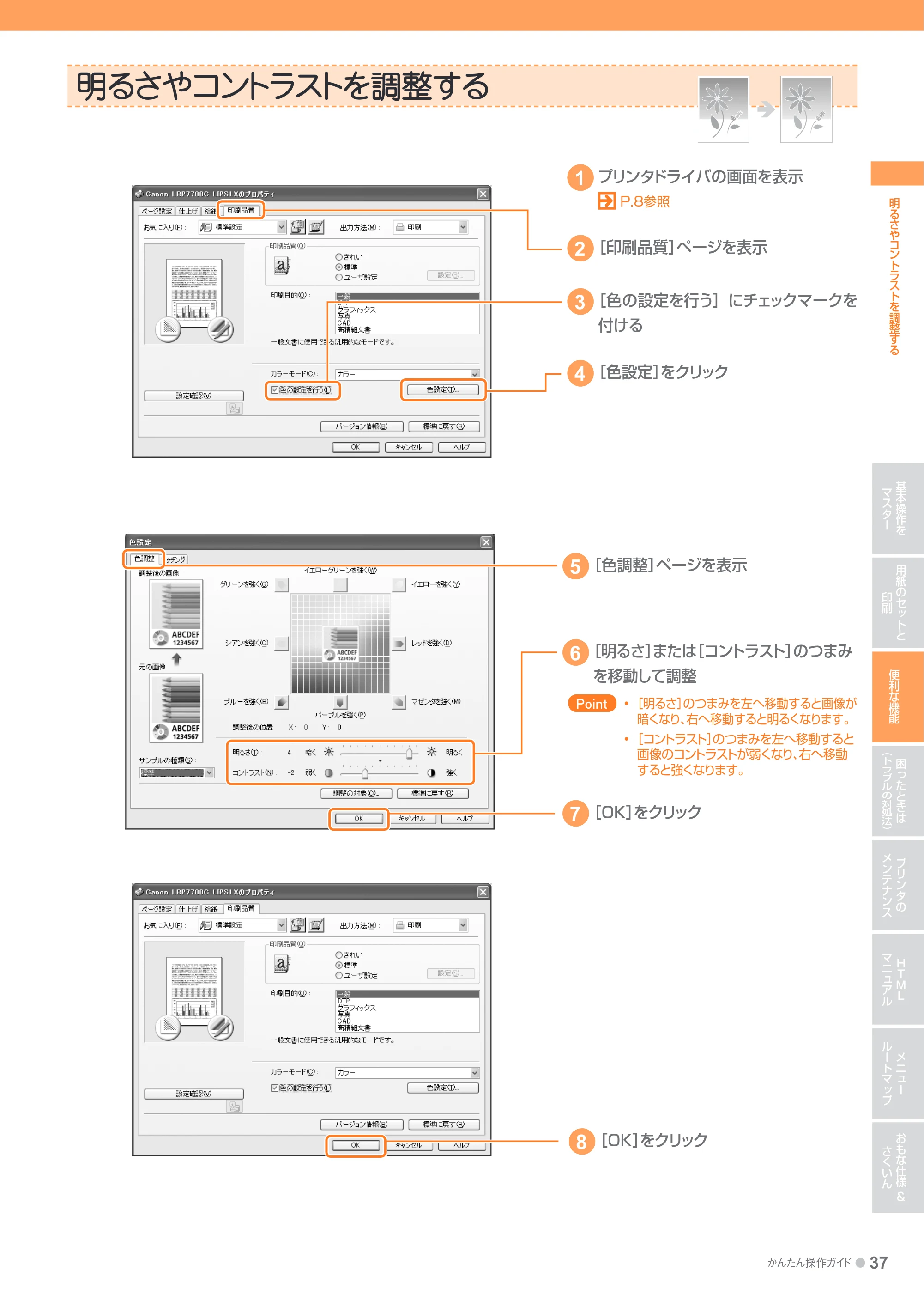 キヤノン LBP7700C かんたん操作ガイド 2011年7月25日更新 （PDF形式／16.37Mバイト） — 明るさやコントラストを調整する — 原本ページ — 37ページ