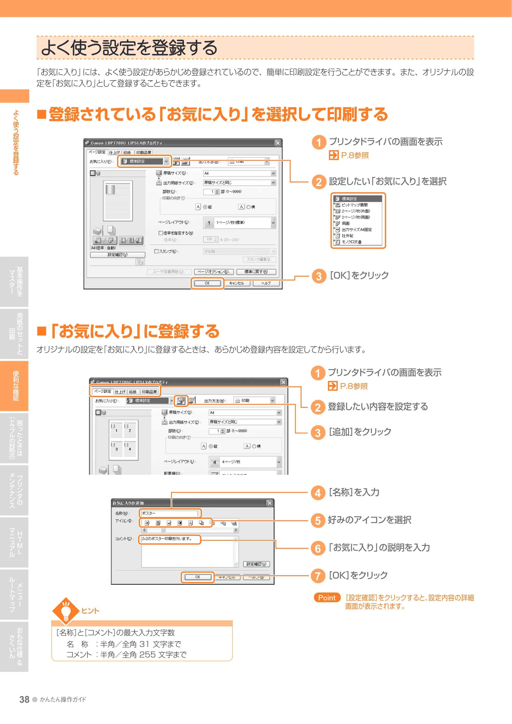 キヤノン LBP7700C かんたん操作ガイド 2011年7月25日更新 （PDF形式／16.37Mバイト） — よく使う設定を登録する — 原本ページ — 38ページ