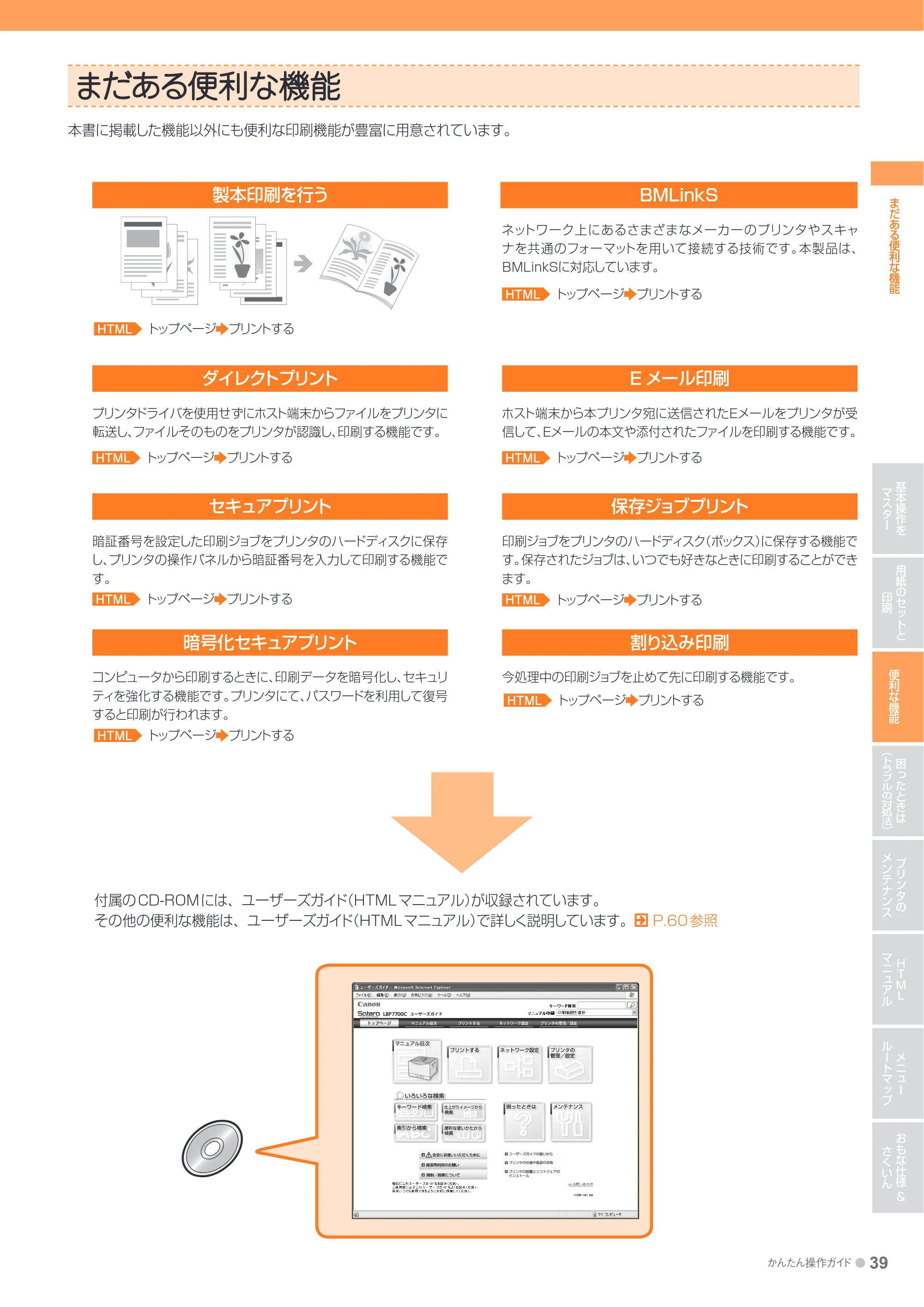 キヤノン LBP7700C かんたん操作ガイド 2011年7月25日更新 （PDF形式／16.37Mバイト） — まだある便利な機能 — 原本ページ — 39ページ