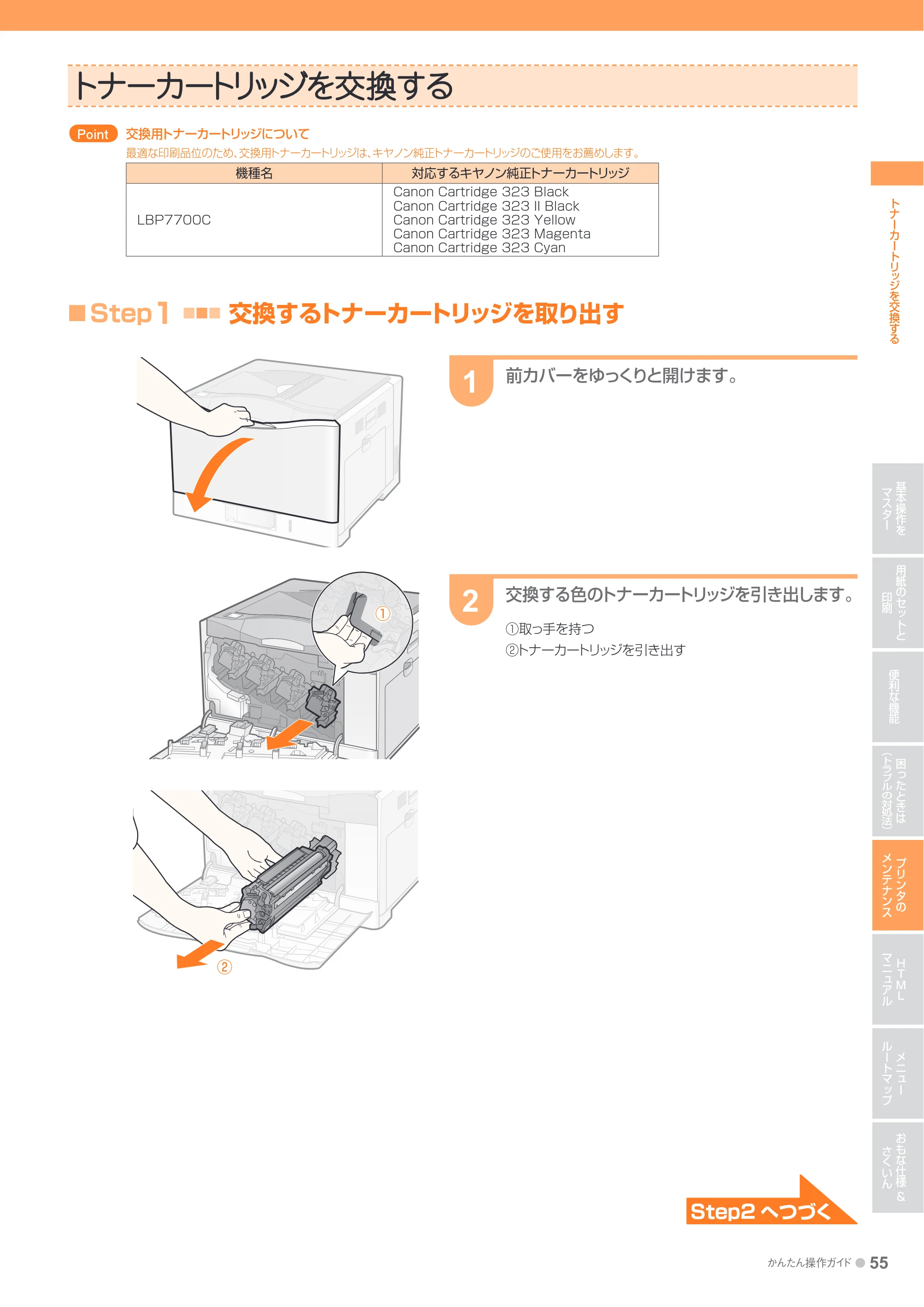 キヤノン LBP7700C かんたん操作ガイド 2011年7月25日更新 （PDF形式／16.37Mバイト） — トナーカートリッジを交換する — 原本ページ — 55ページ