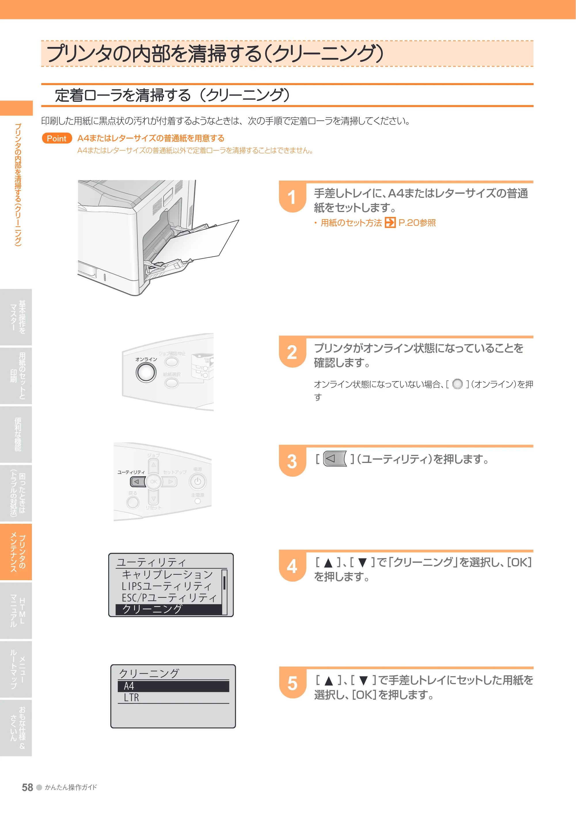 キヤノン LBP7700C かんたん操作ガイド 2011年7月25日更新 （PDF形式／16.37Mバイト） — プリンタの内部を清掃する（クリーニング） — 原本ページ — 58ページ