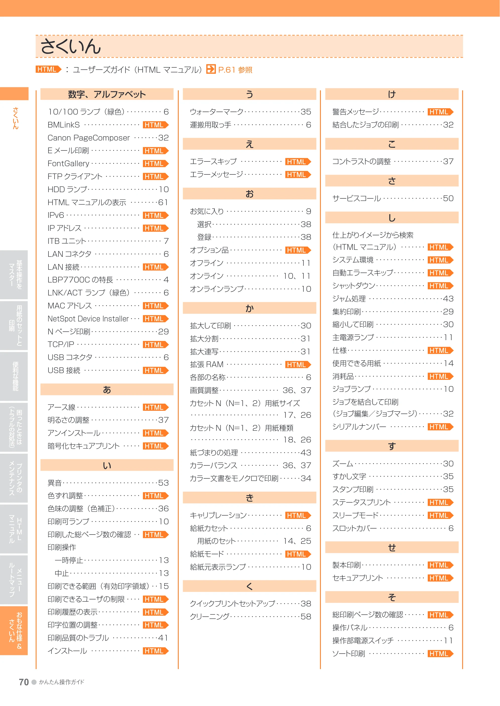 キヤノン LBP7700C かんたん操作ガイド 2011年7月25日更新 （PDF形式／16.37Mバイト） — さくいん — 原本ページ — 70ページ