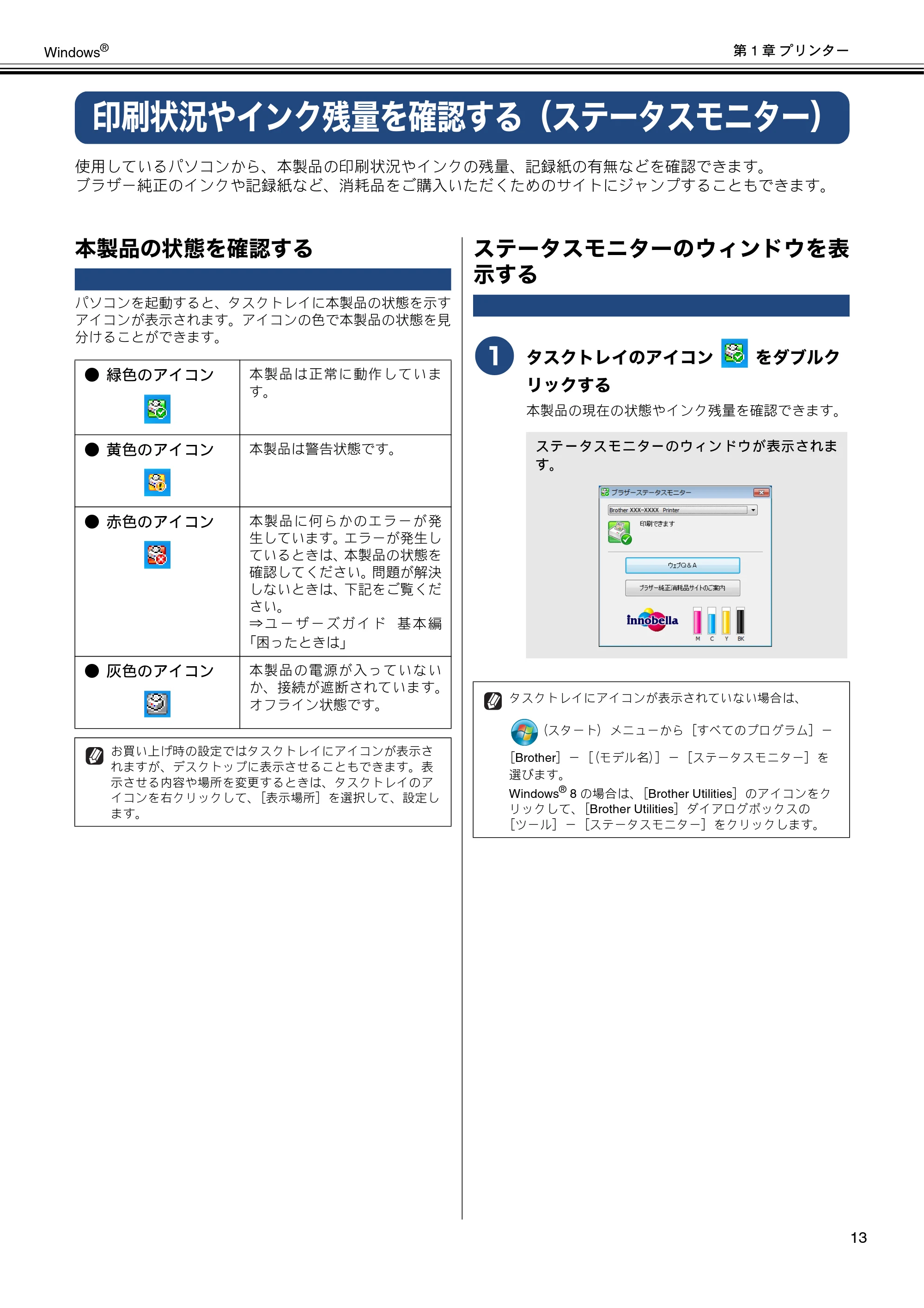 ブラザー DCP-J137N / DCP-J557N / DCP-J757N ユーザーズガイド ～パソコン活用編～ — 印刷状況やインク残量を確認する（ステータスモニター） — 原本ページ — 14ページ