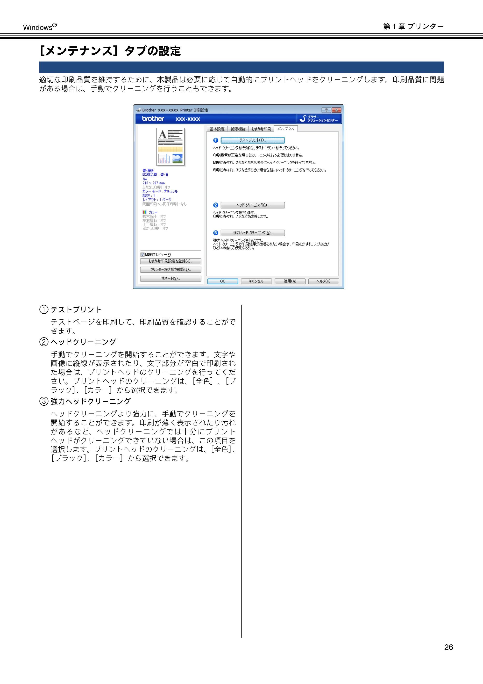 ブラザー DCP-J137N / DCP-J557N / DCP-J757N ユーザーズガイド ～パソコン活用編～ — ［メンテナンス］タブの設定 — 原本ページ — 27ページ