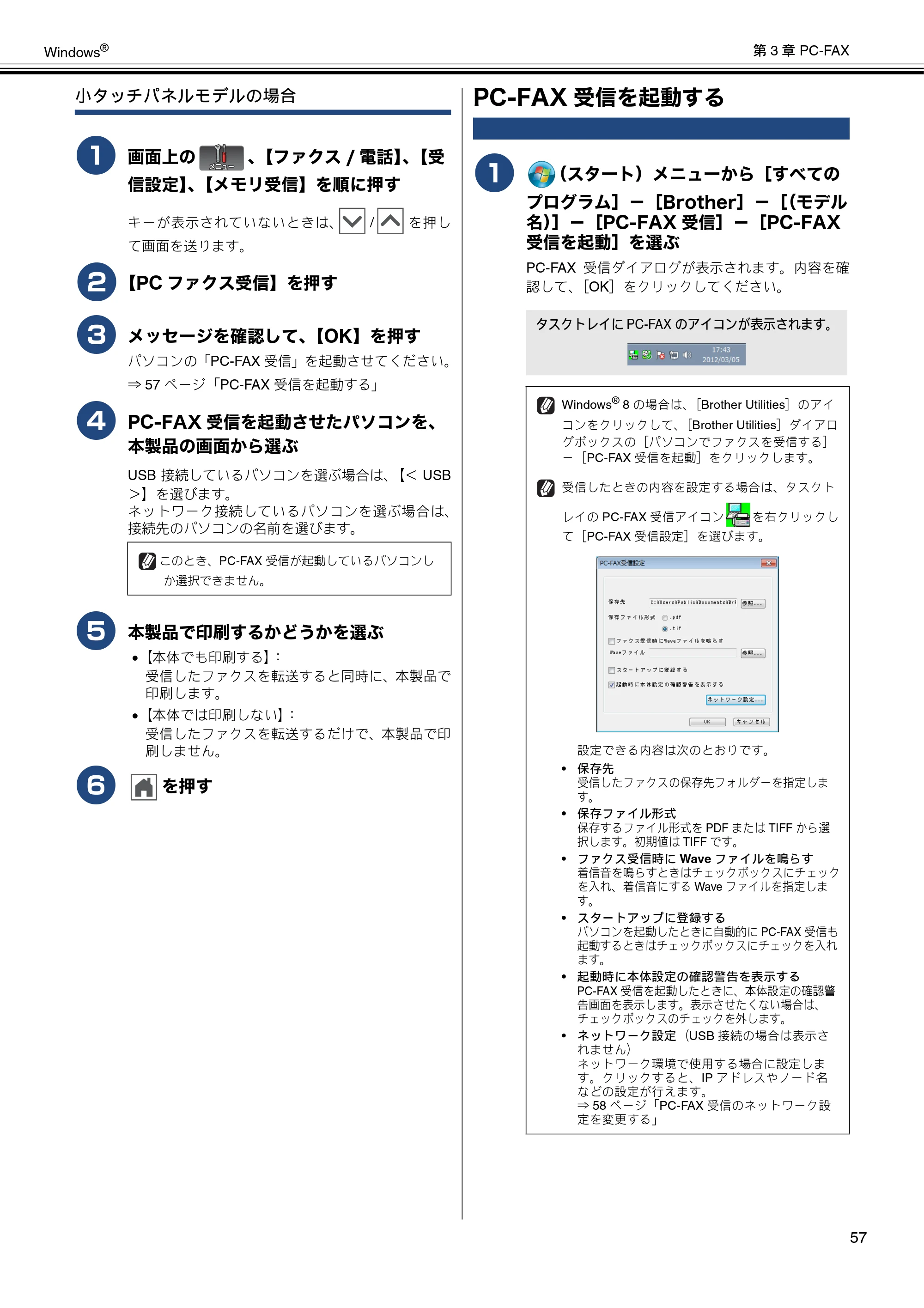 ブラザー DCP-J137N / DCP-J557N / DCP-J757N ユーザーズガイド ～パソコン活用編～ — PC-FAX受信を起動する — 原本ページ — 58ページ