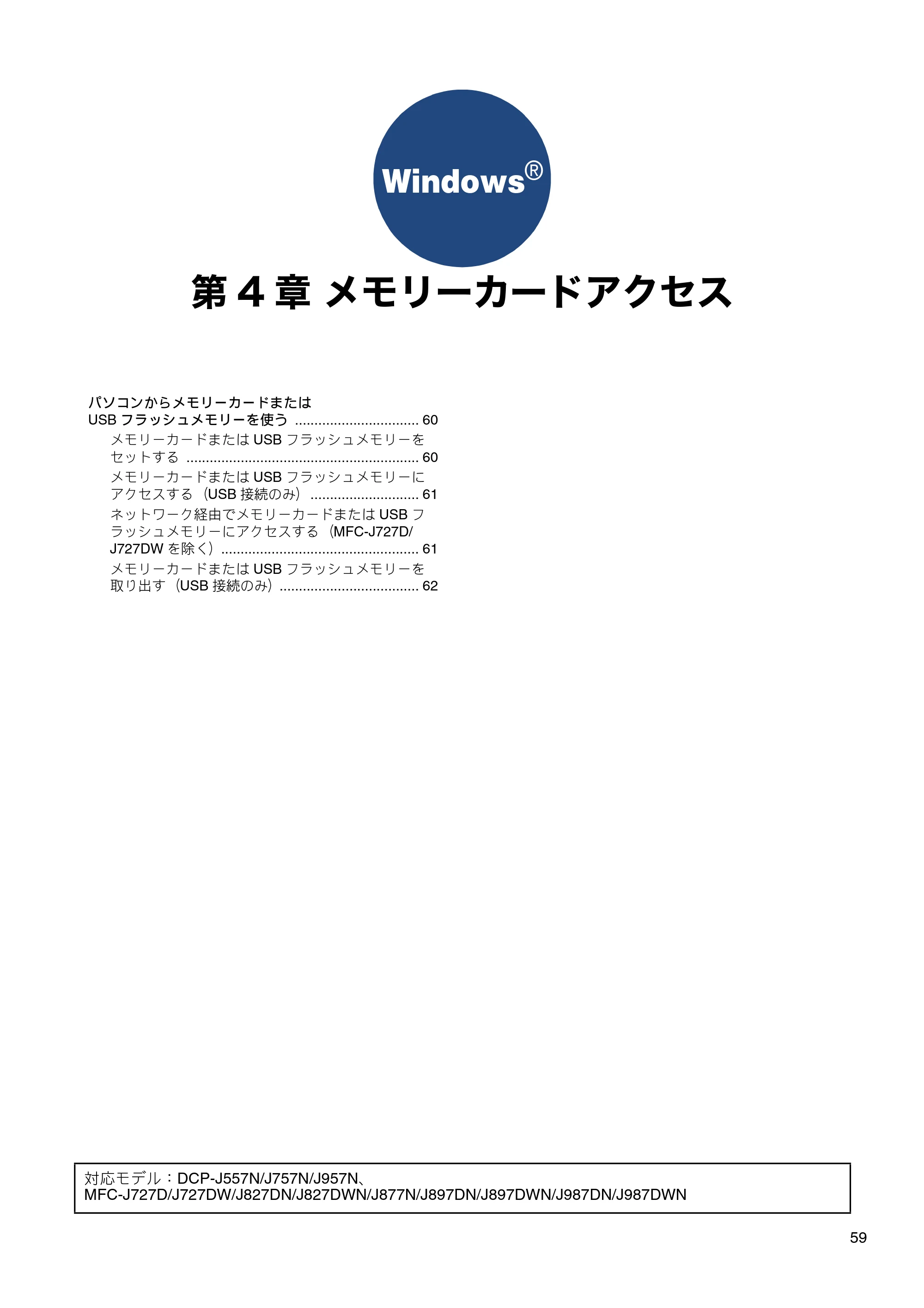 ブラザー DCP-J137N / DCP-J557N / DCP-J757N ユーザーズガイド ～パソコン活用編～ — 第4章 メモリーカードアクセス — 原本ページ — 60ページ