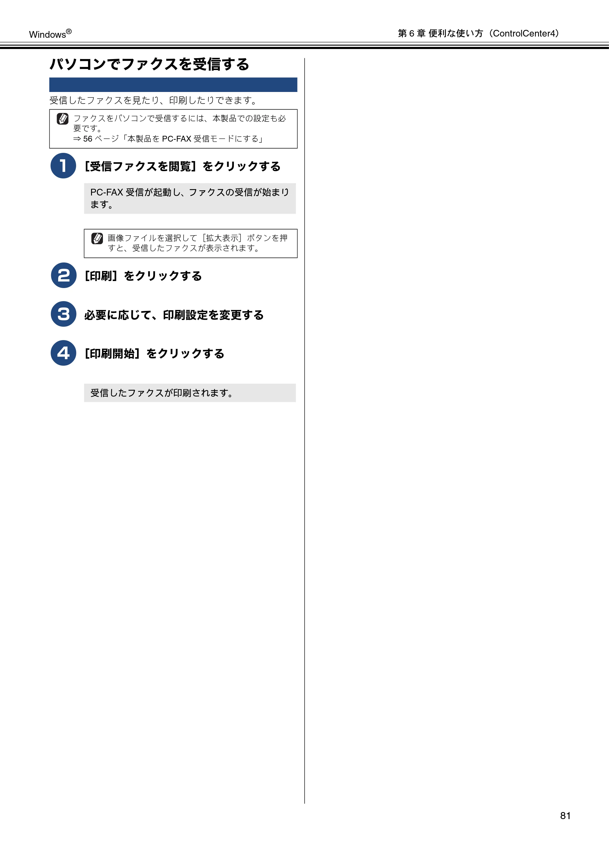 ブラザー DCP-J137N / DCP-J557N / DCP-J757N ユーザーズガイド ～パソコン活用編～ — パソコンでファクスを受信する — 原本ページ — 82ページ