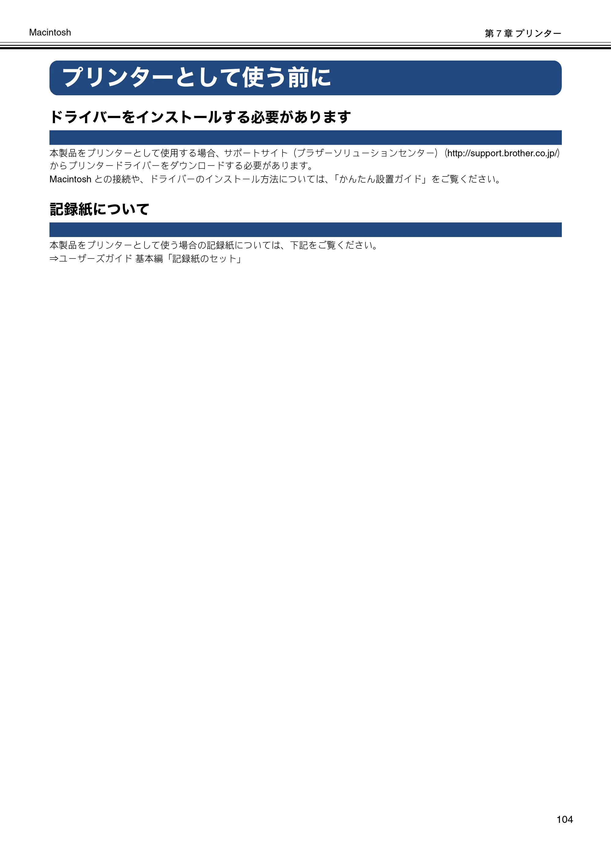 ブラザー DCP-J137N / DCP-J557N / DCP-J757N ユーザーズガイド ～パソコン活用編～ — プリンターとして使う前に — 原本ページ — 105ページ