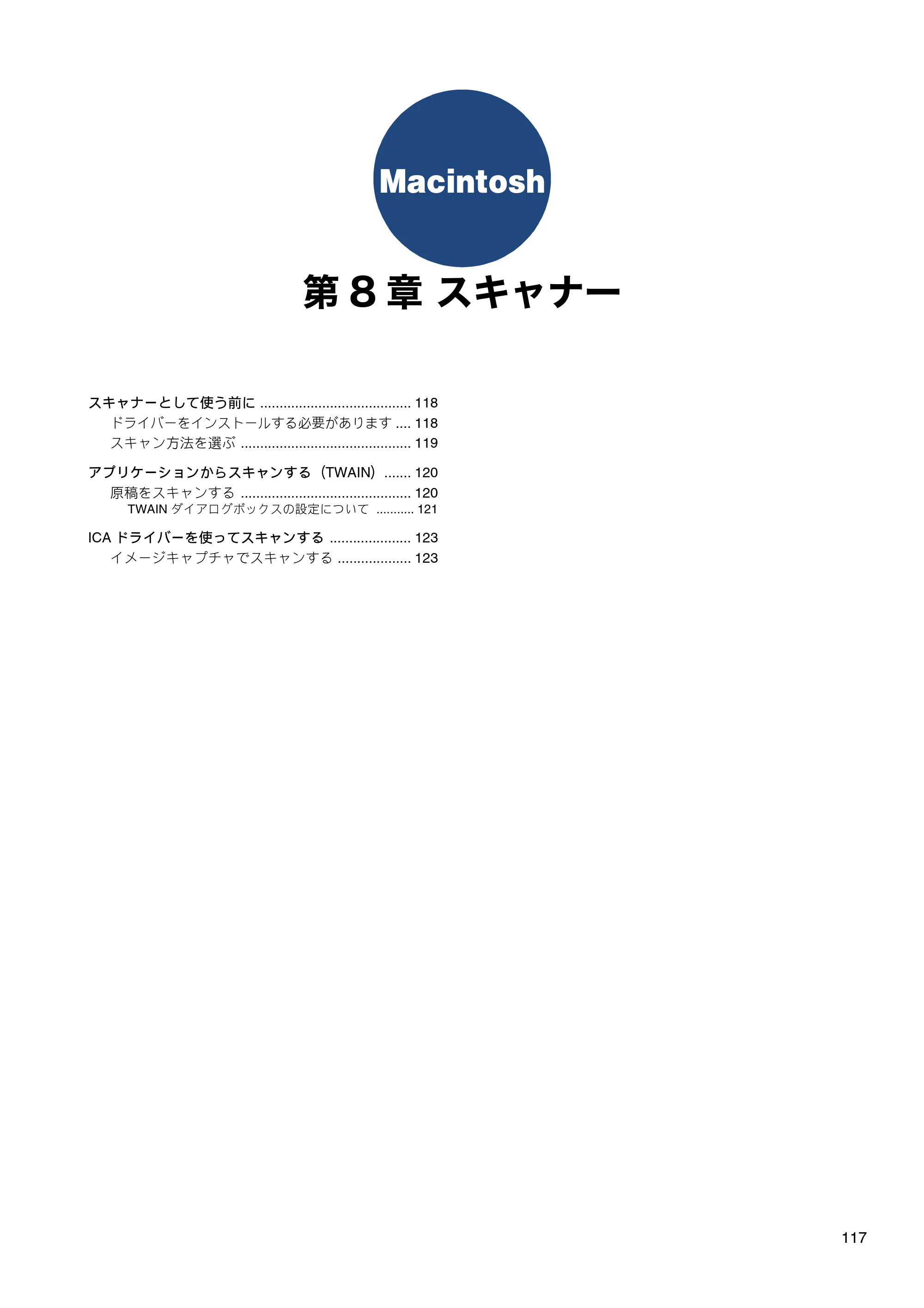 ブラザー DCP-J137N / DCP-J557N / DCP-J757N ユーザーズガイド ～パソコン活用編～ — 第8章 スキャナー — 原本ページ — 118ページ