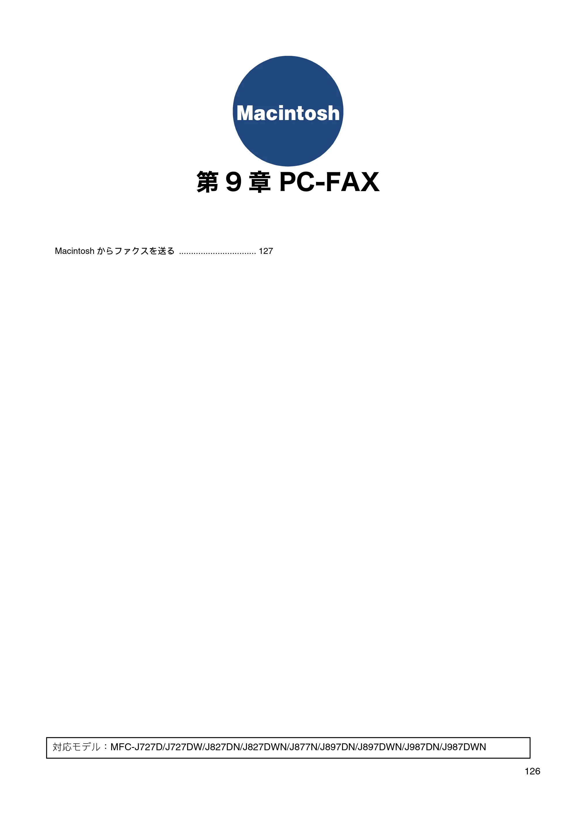 ブラザー DCP-J137N / DCP-J557N / DCP-J757N ユーザーズガイド ～パソコン活用編～ — 第9章 PC-FAX — 原本ページ — 127ページ