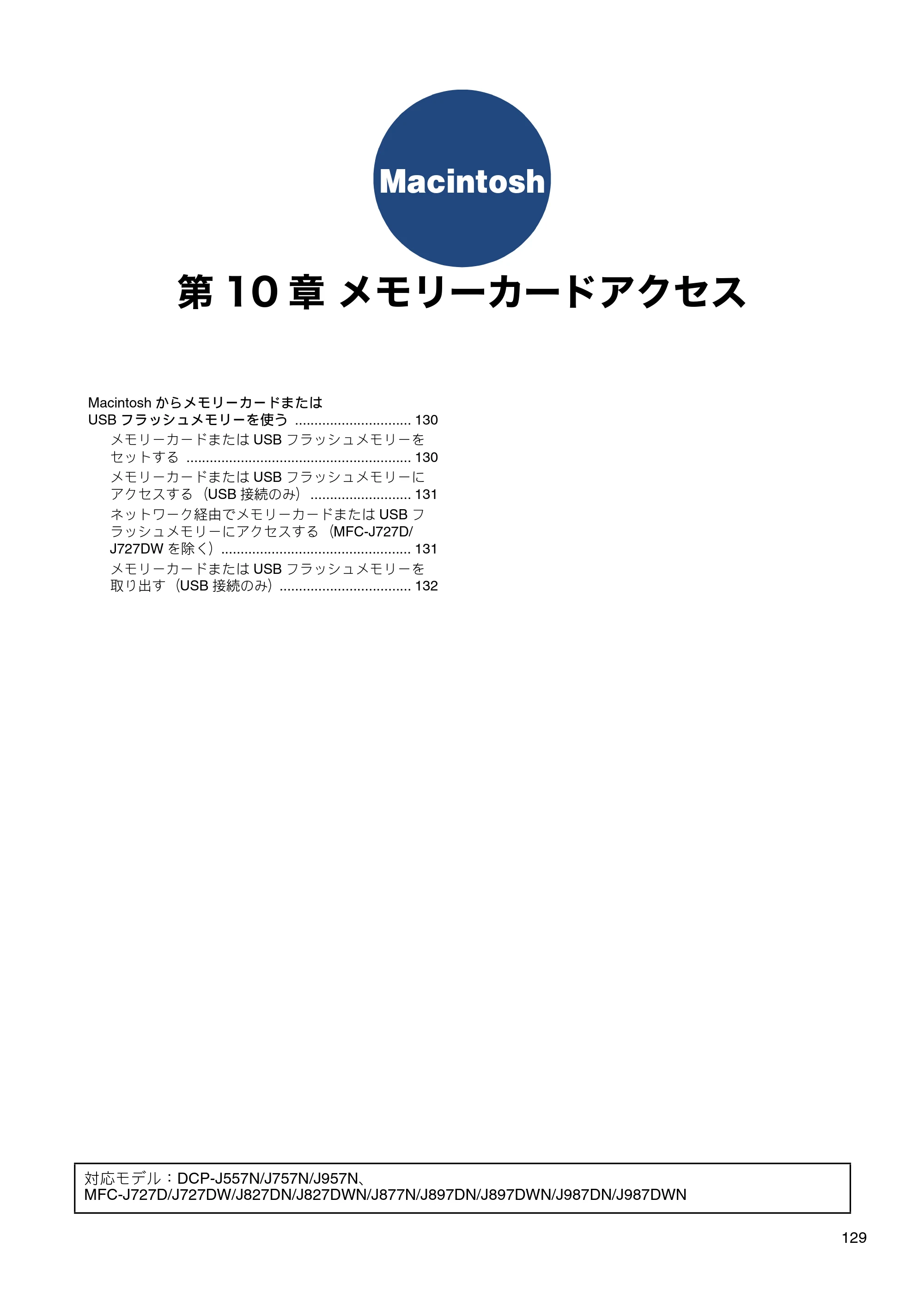ブラザー DCP-J137N / DCP-J557N / DCP-J757N ユーザーズガイド ～パソコン活用編～ — 第10章 メモリーカードアクセス — 原本ページ — 130ページ