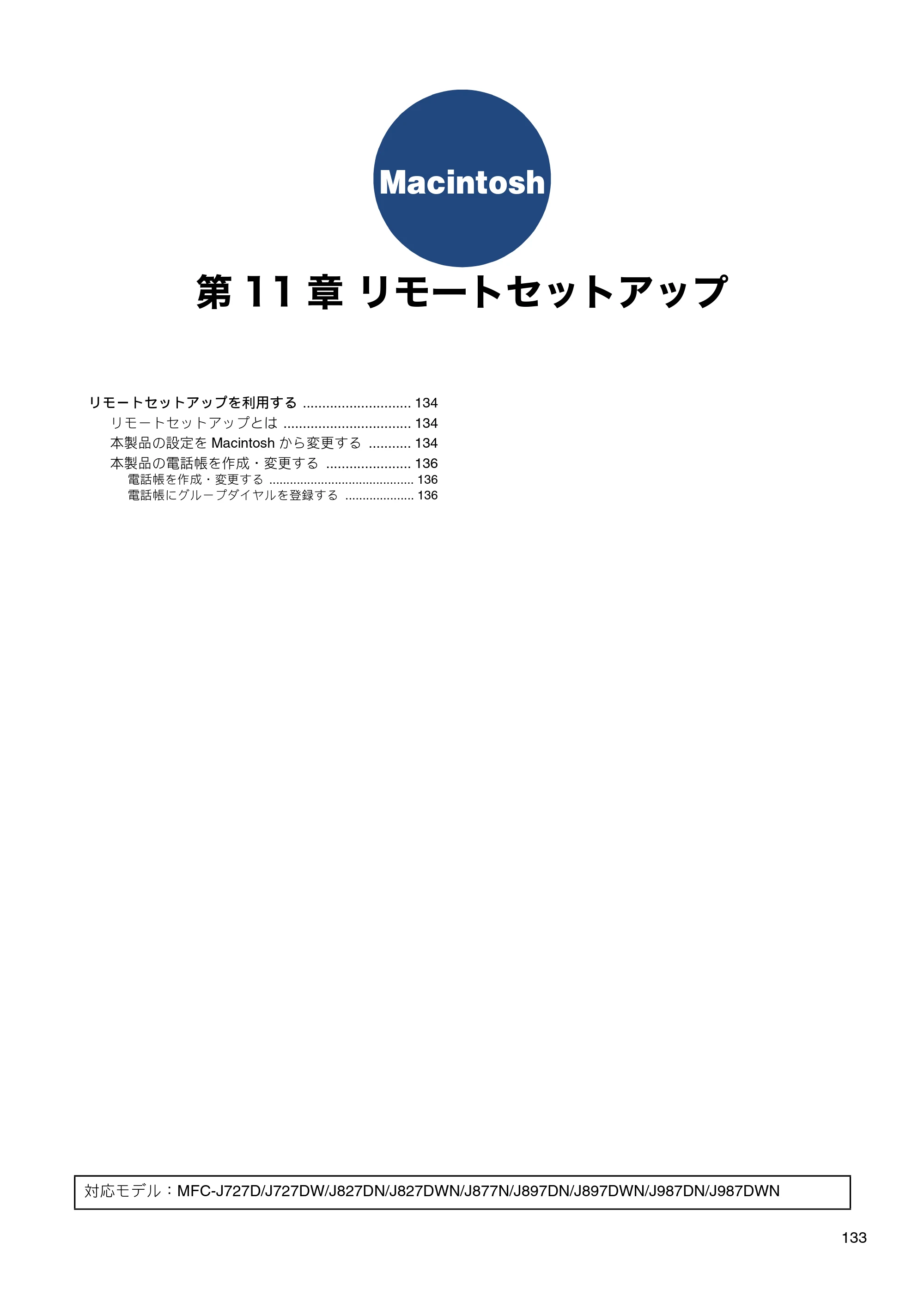 ブラザー DCP-J137N / DCP-J557N / DCP-J757N ユーザーズガイド ～パソコン活用編～ — 第11章 リモートセットアップ — 原本ページ — 134ページ