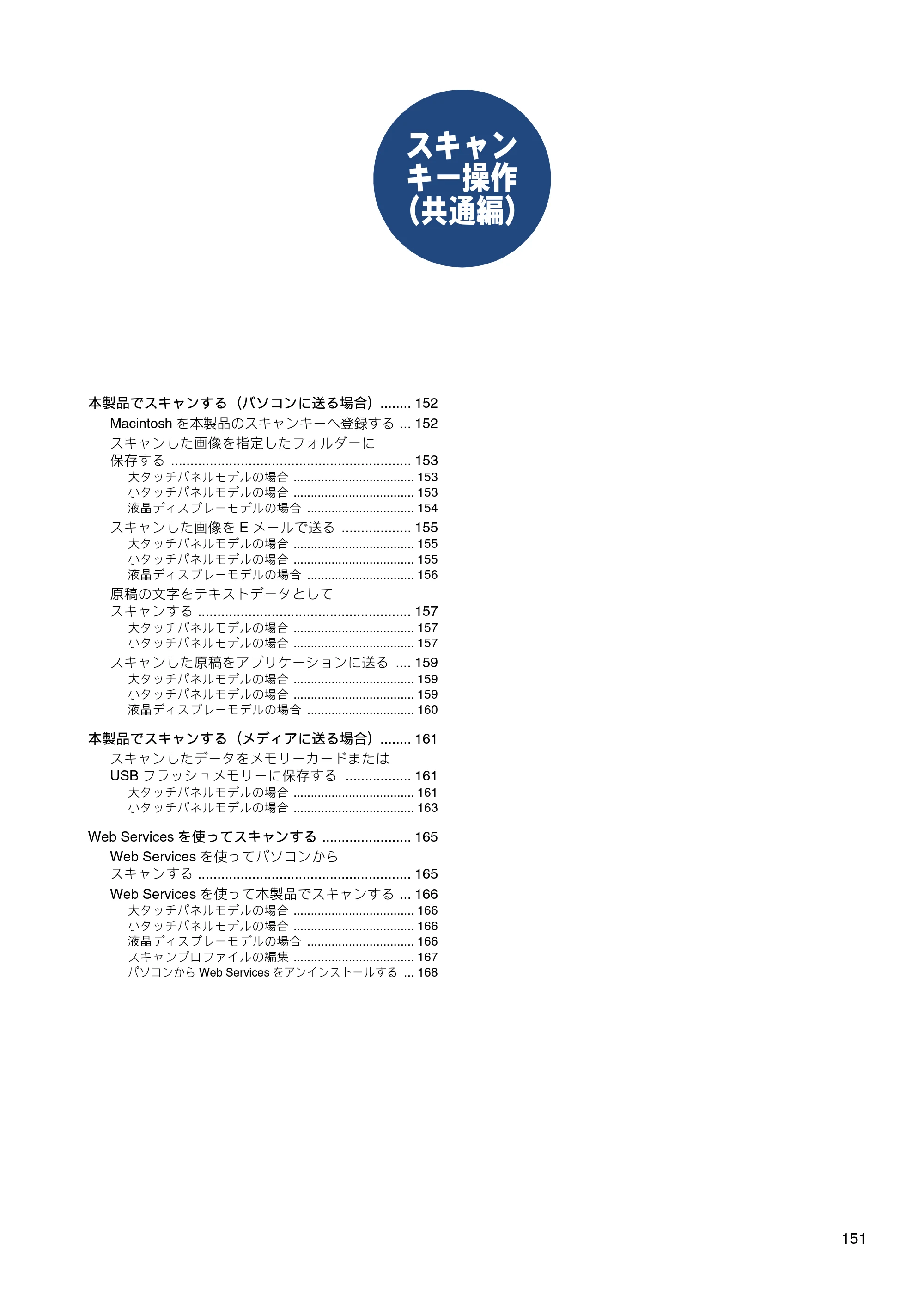 ブラザー DCP-J137N / DCP-J557N / DCP-J757N ユーザーズガイド ～パソコン活用編～ — スキャンキー操作（共通編） — 原本ページ — 152ページ