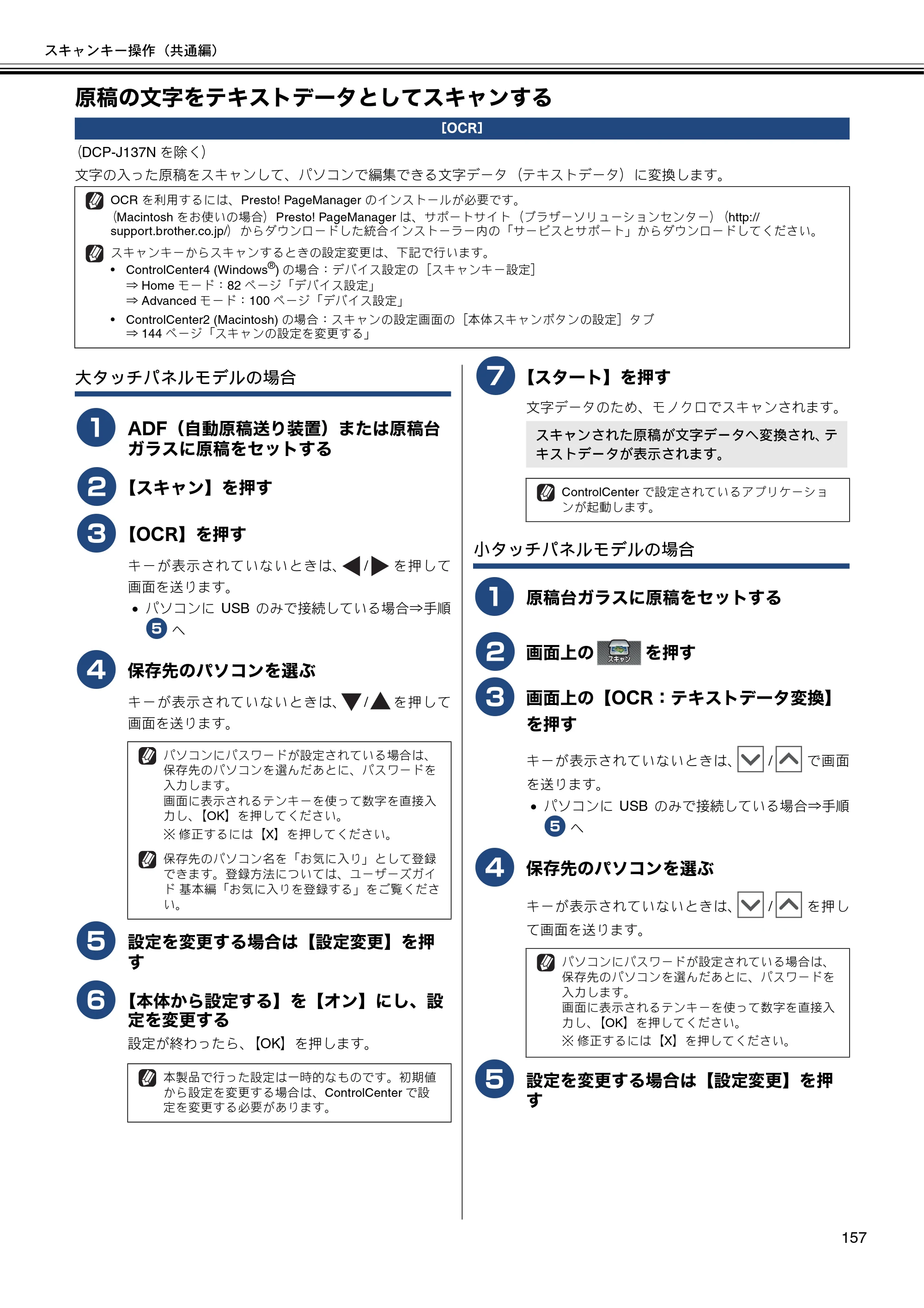 ブラザー DCP-J137N / DCP-J557N / DCP-J757N ユーザーズガイド ～パソコン活用編～ — 原稿の文字をテキストデータとしてスキャンする — 原本ページ — 158ページ