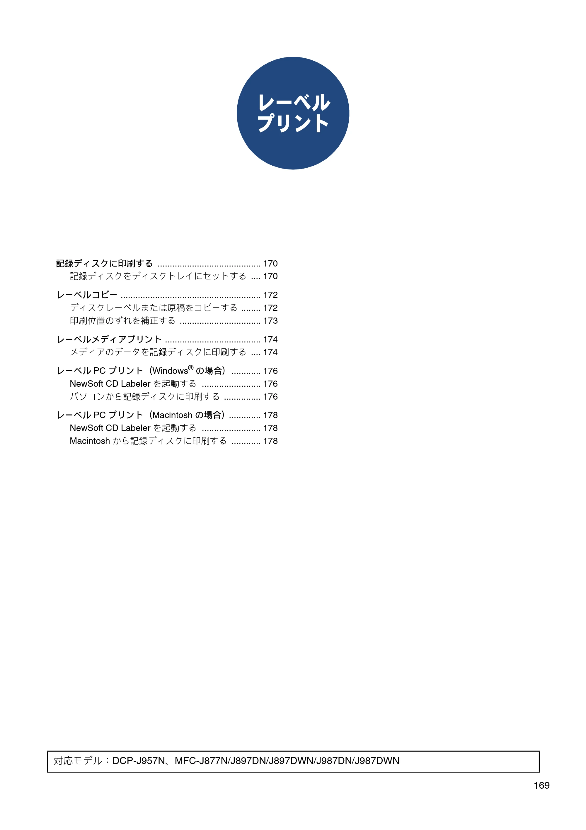 ブラザー DCP-J137N / DCP-J557N / DCP-J757N ユーザーズガイド ～パソコン活用編～ — レーベルプリント — 原本ページ — 170ページ