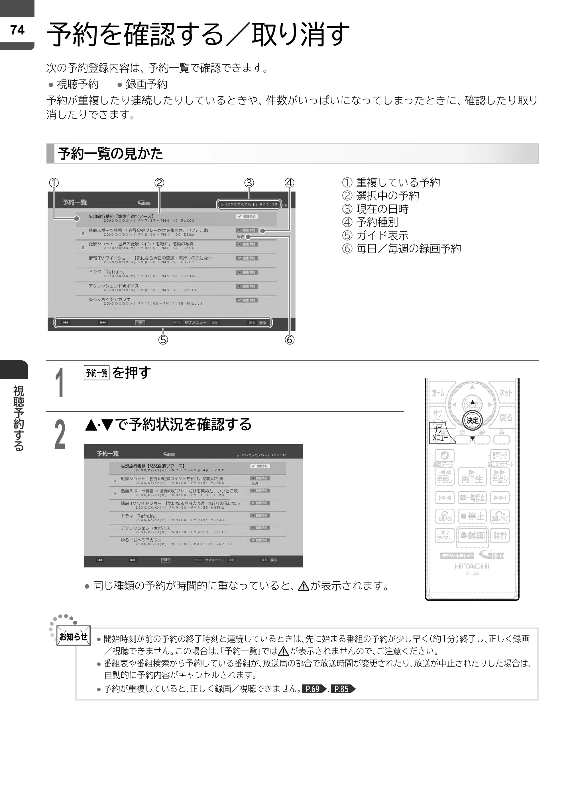 日立 L43-X5 取扱説明書 — 予約を確認する／取り消す — 原本ページ — 74ページ