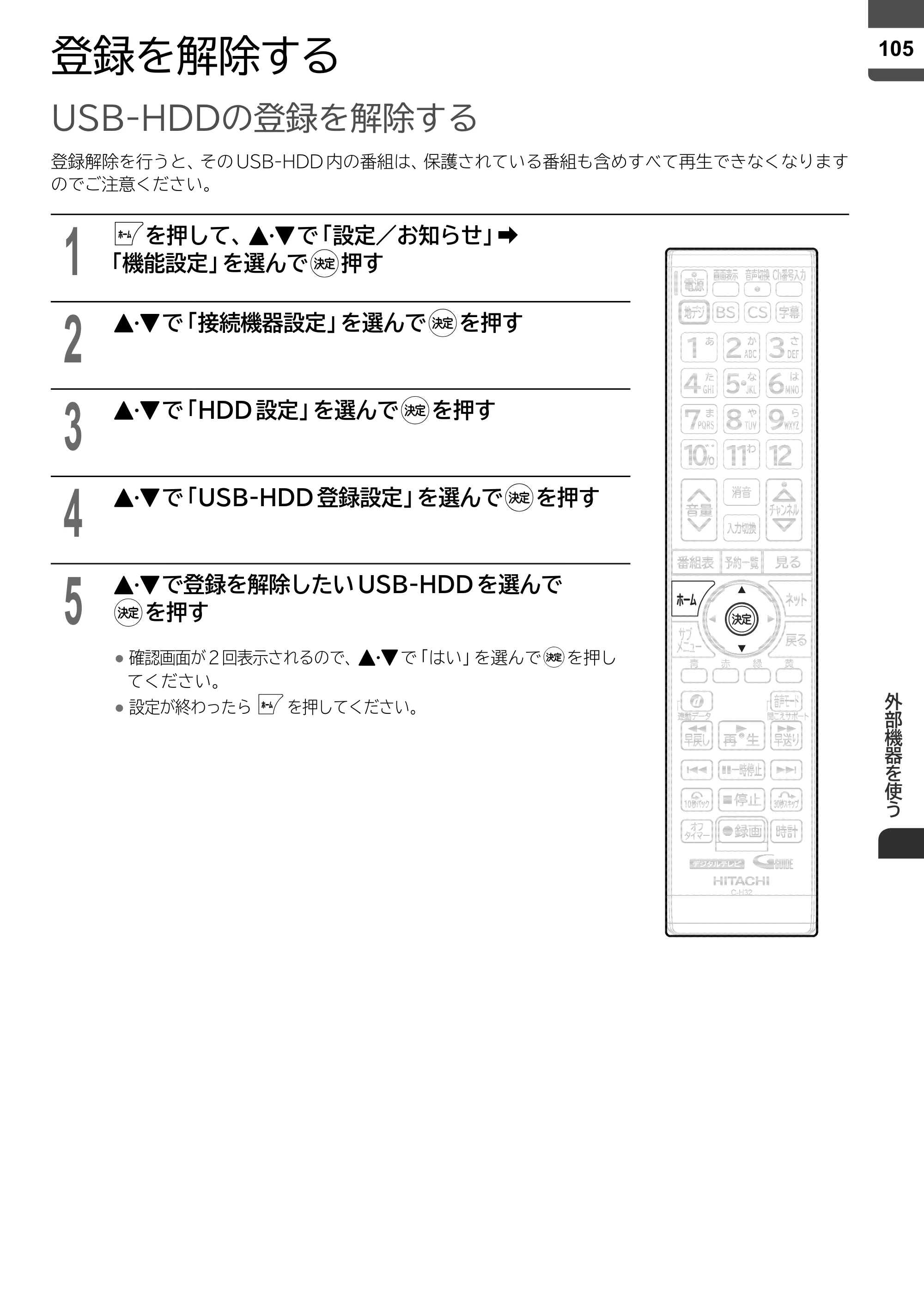 日立 L43-X5 取扱説明書 — 登録を解除する — 原本ページ — 105ページ