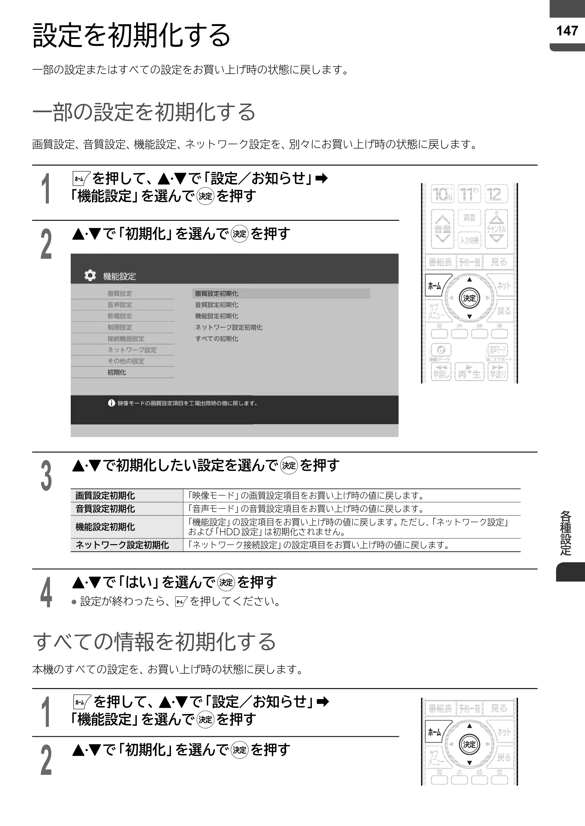 日立 L43-X5 取扱説明書 — 設定を初期化する — 原本ページ — 147ページ