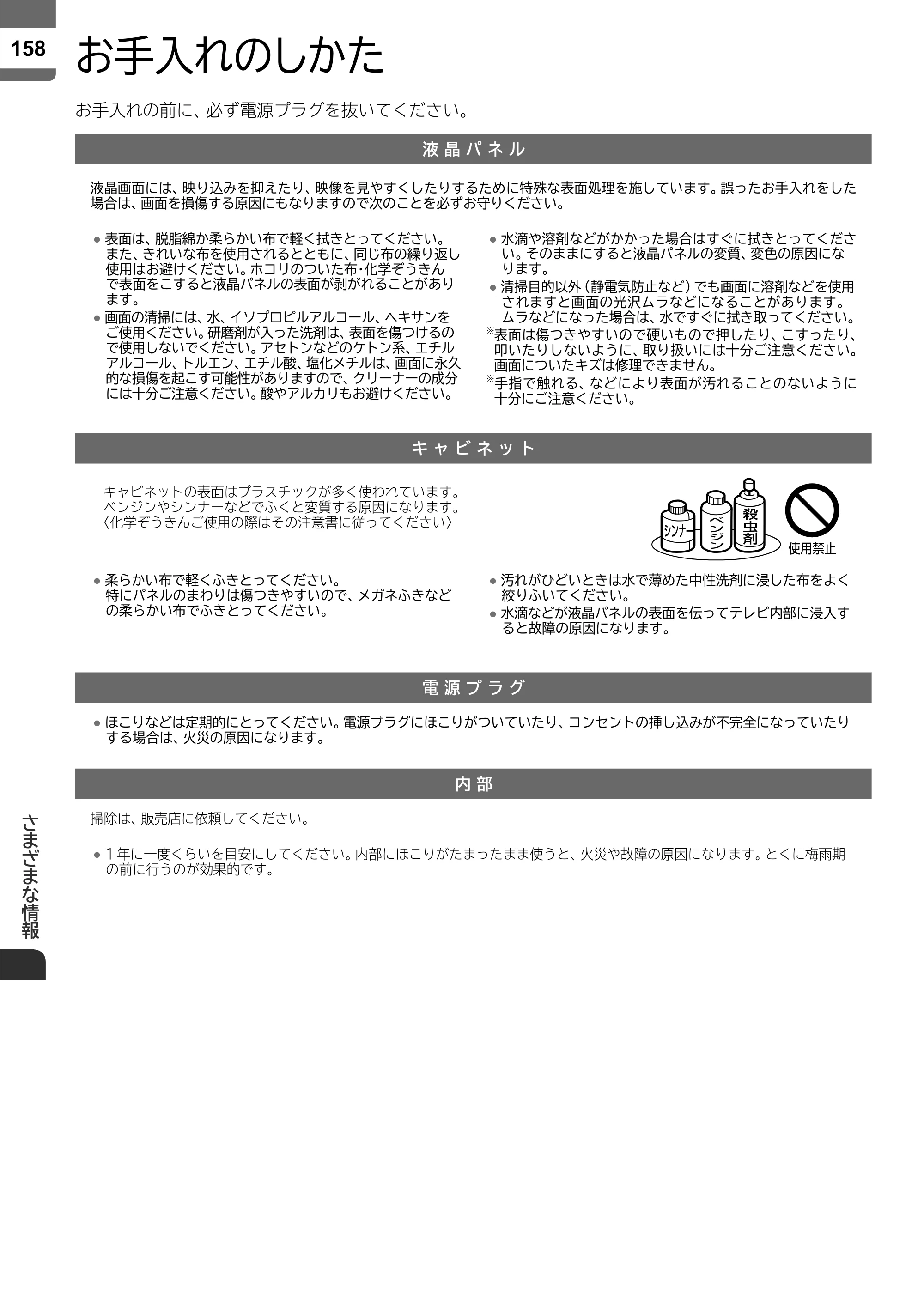 日立 L43-X5 取扱説明書 — お手入れのしかた — 原本ページ — 158ページ