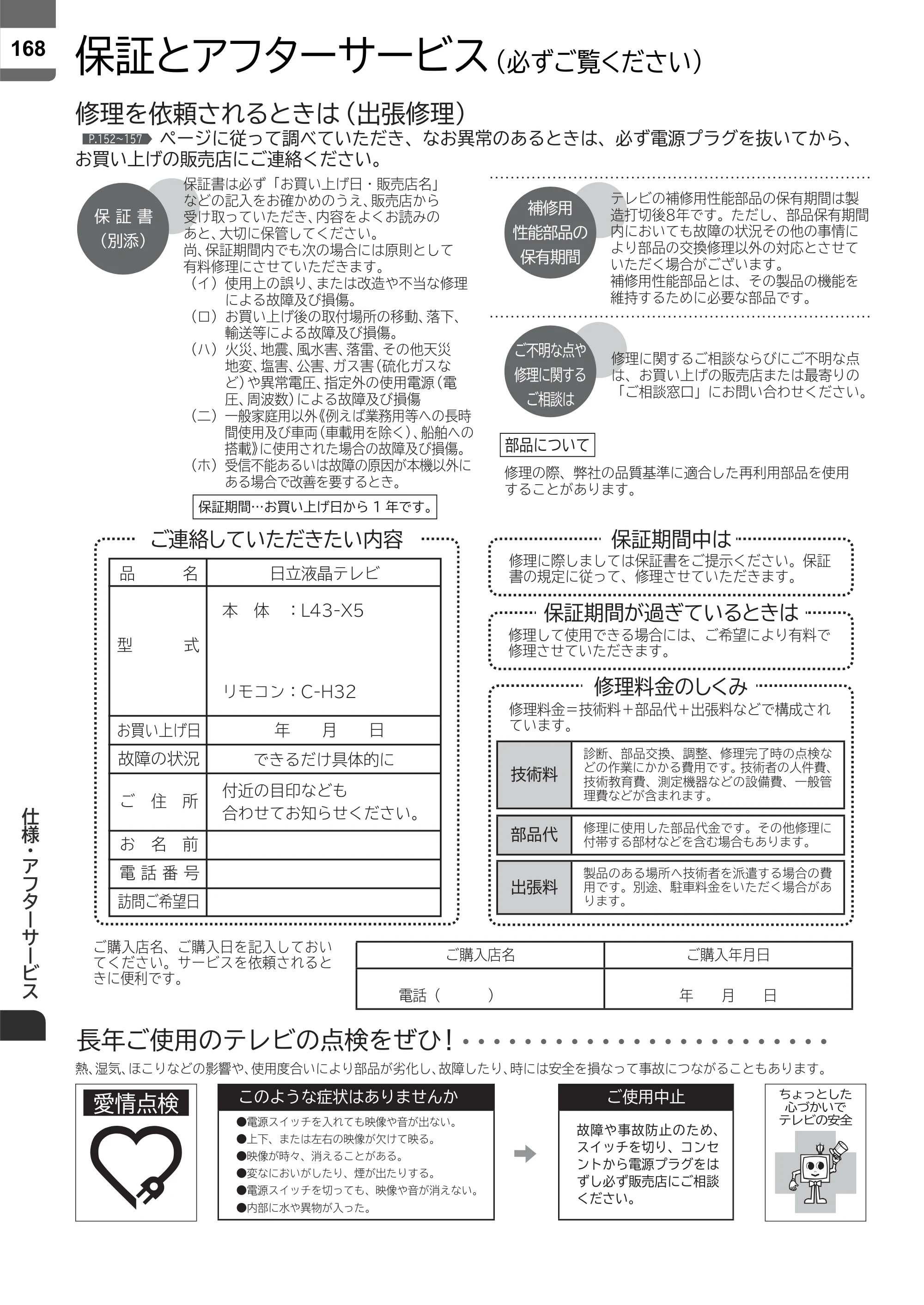 日立 L43-X5 取扱説明書 — 仕様・アフターサービス — 原本ページ — 168ページ