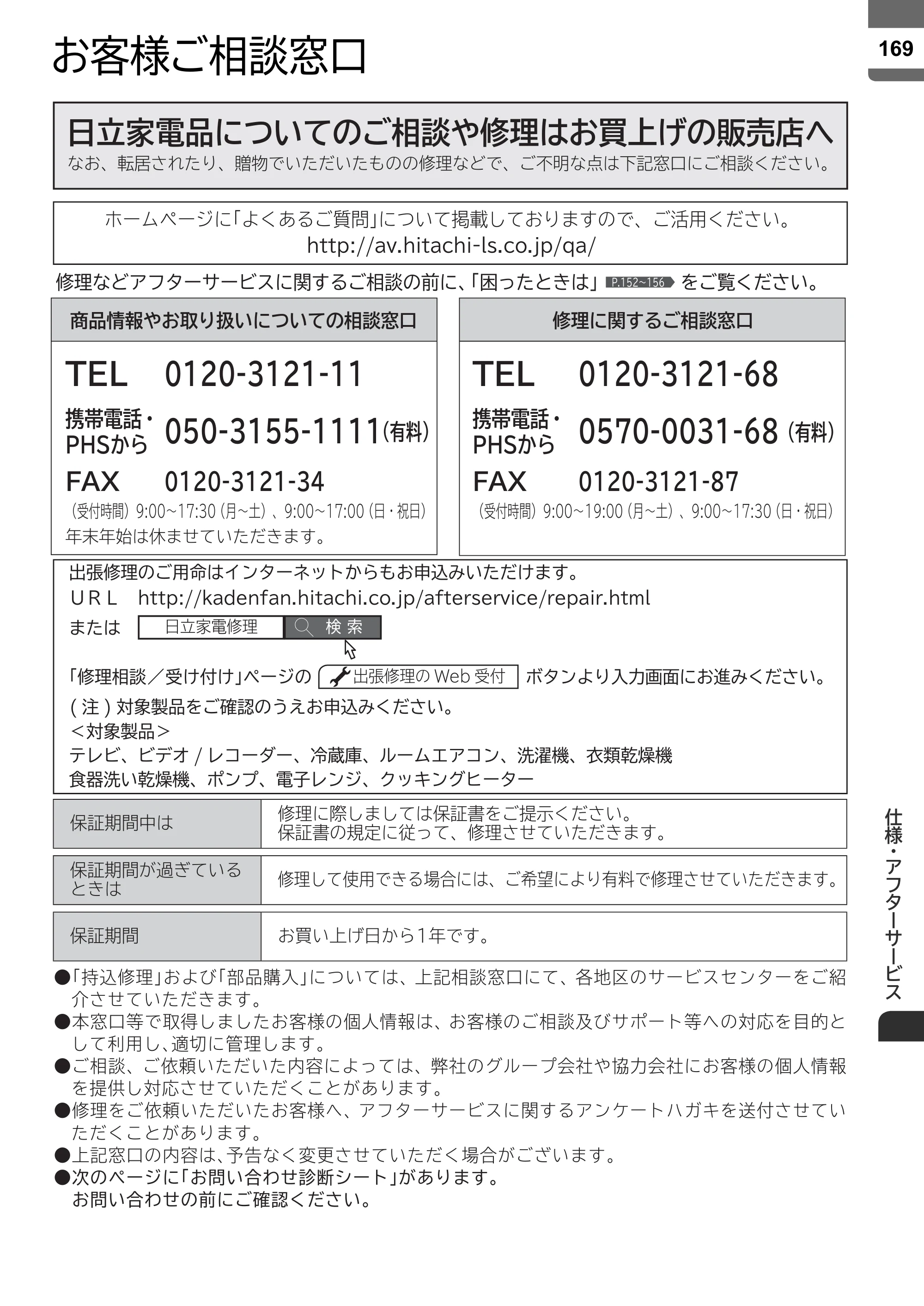 日立 L43-X5 取扱説明書 — お客様ご相談窓口 — 原本ページ — 169ページ