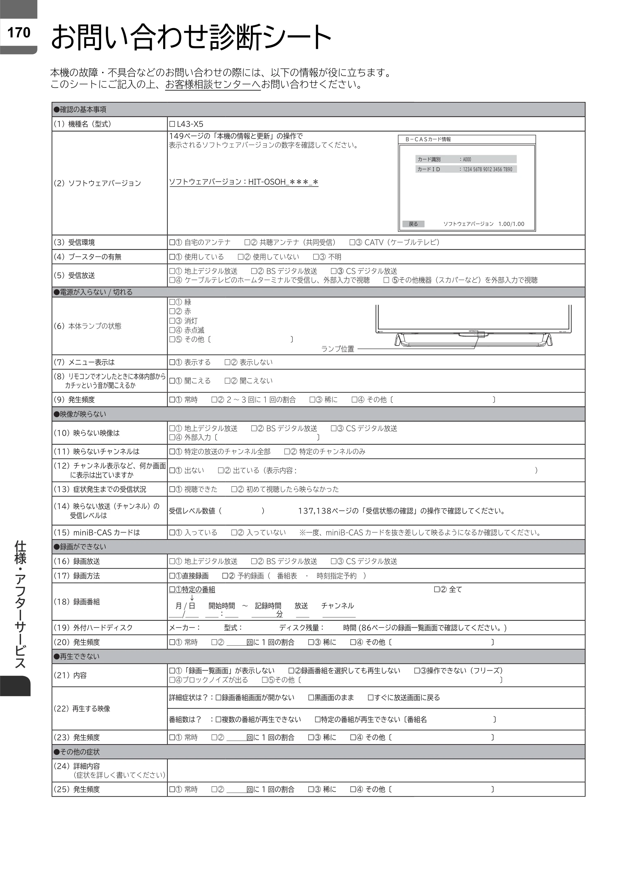 日立 L43-X5 取扱説明書 — お問い合わせ診断シート — 原本ページ — 170ページ
