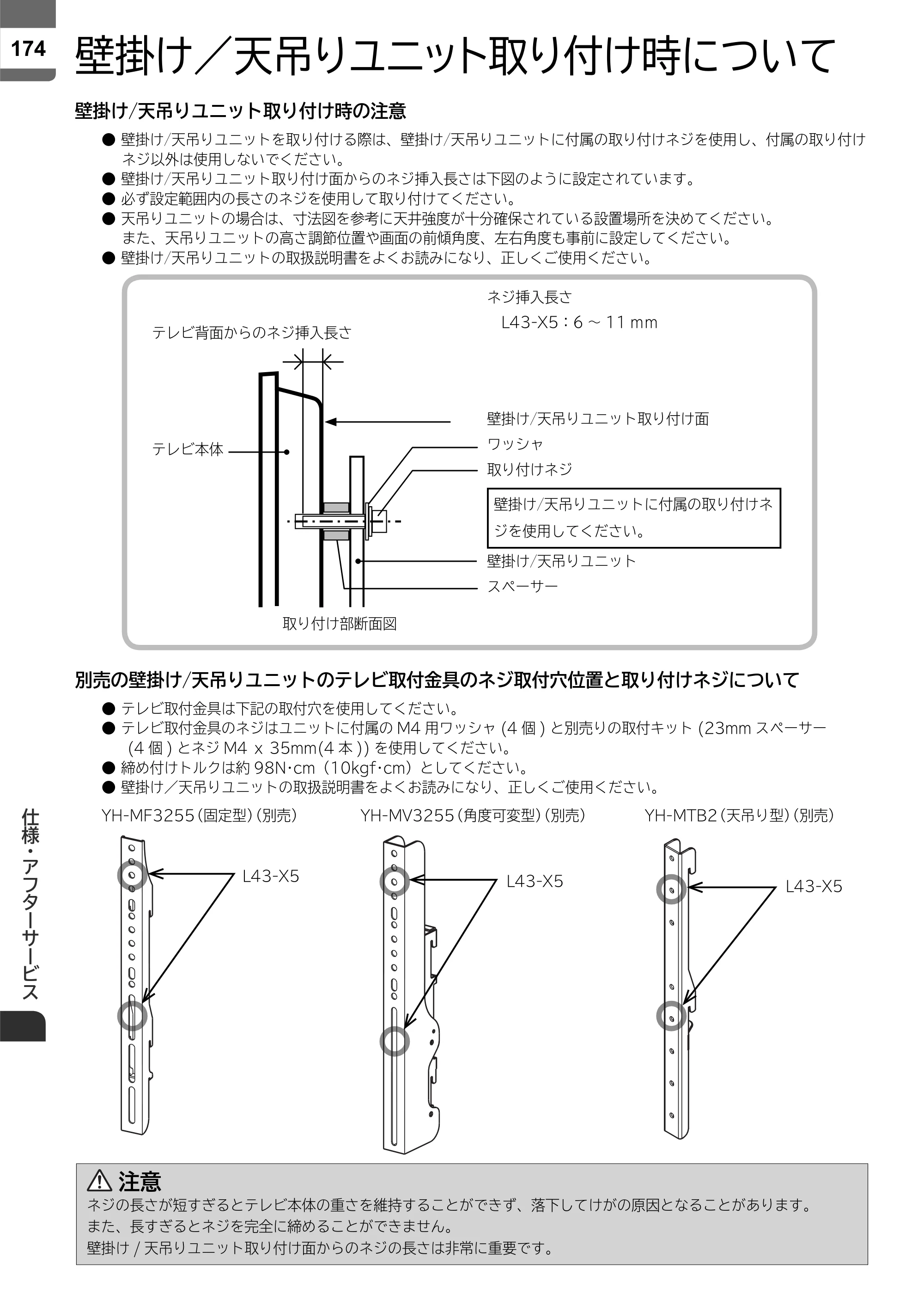 日立 L43-X5 取扱説明書 — 壁掛け／天吊りユニット取り付け時について — 原本ページ — 174ページ