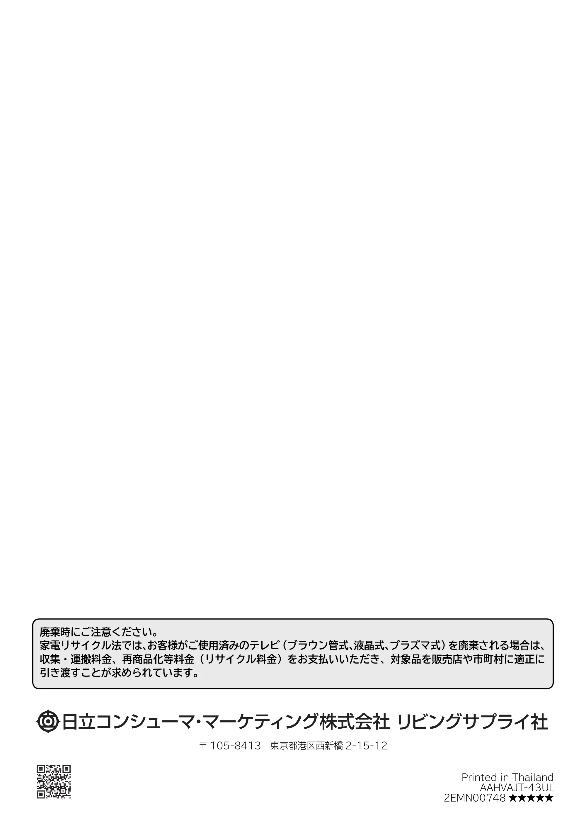 日立 L43-X5 取扱説明書 — うら表紙 — 原本ページ — 180ページ