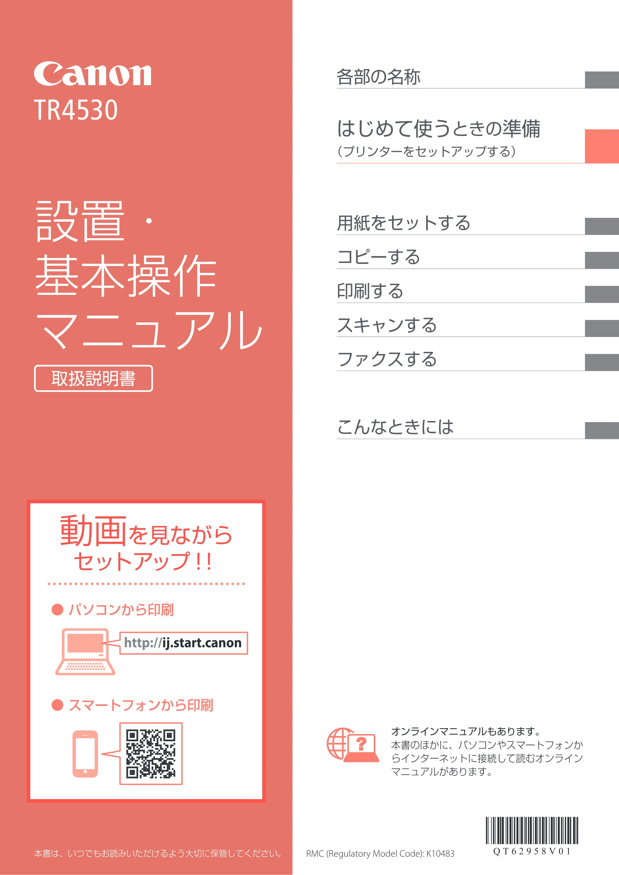 キヤノン TR4530 設置・基本操作マニュアル(PDF:8.66MB) — 原本ページ — 1ページ