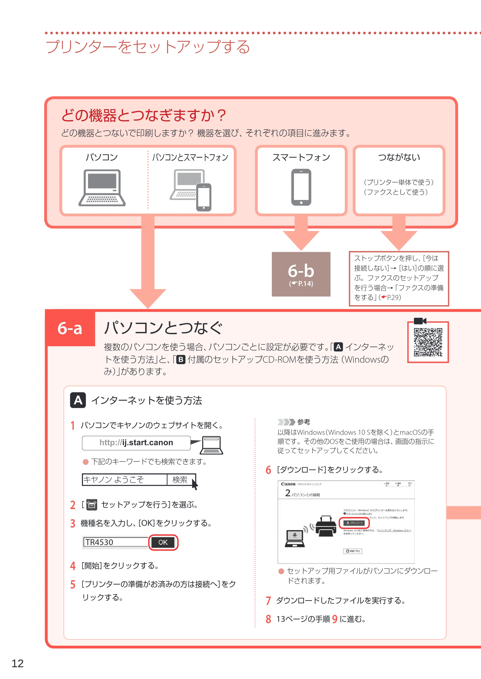 キヤノン TR4530 設置・基本操作マニュアル(PDF:8.66MB) — 6-a パソコンとつなぐ — 原本ページ — 14ページ