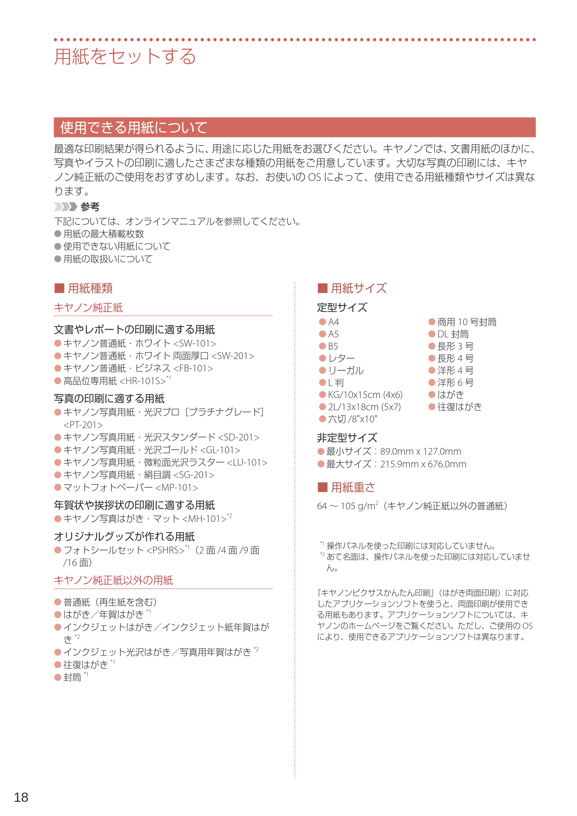 キヤノン TR4530 設置・基本操作マニュアル(PDF:8.66MB) — 使用できる用紙について — 原本ページ — 20ページ