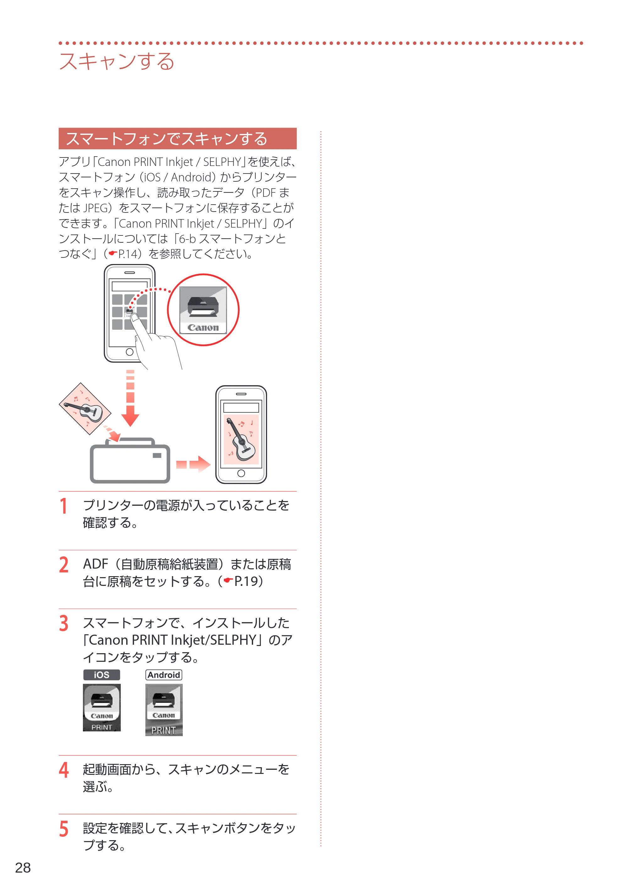 キヤノン TR4530 設置・基本操作マニュアル（PDF：8.66MB） — スマートフォンでスキャンする — 原本ページ — 30ページ