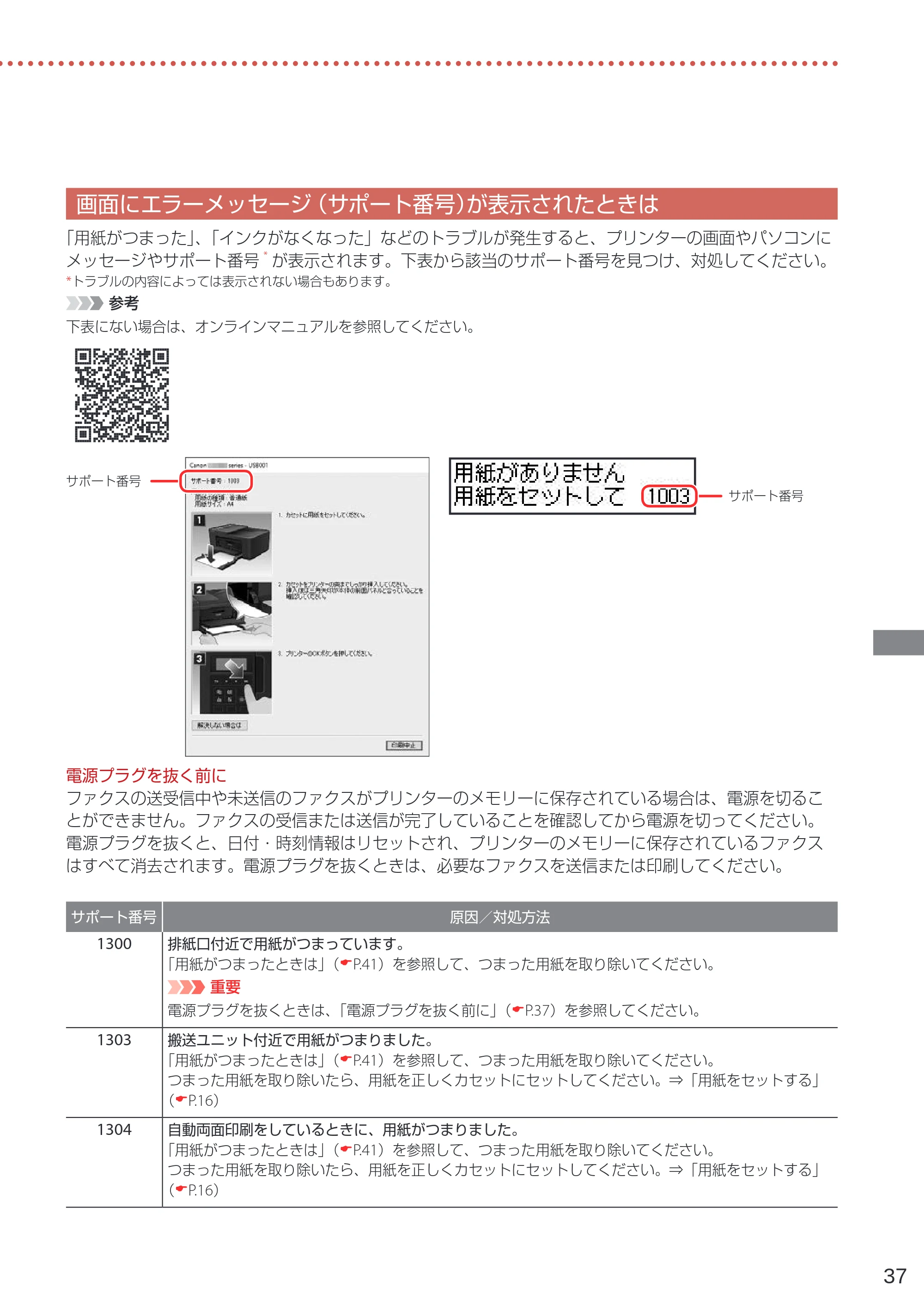 キヤノン TR4530 設置・基本操作マニュアル（PDF：8.66MB） — 画面にエラーメッセージ（サポート番号）が表示されたときは — 原本ページ — 39ページ