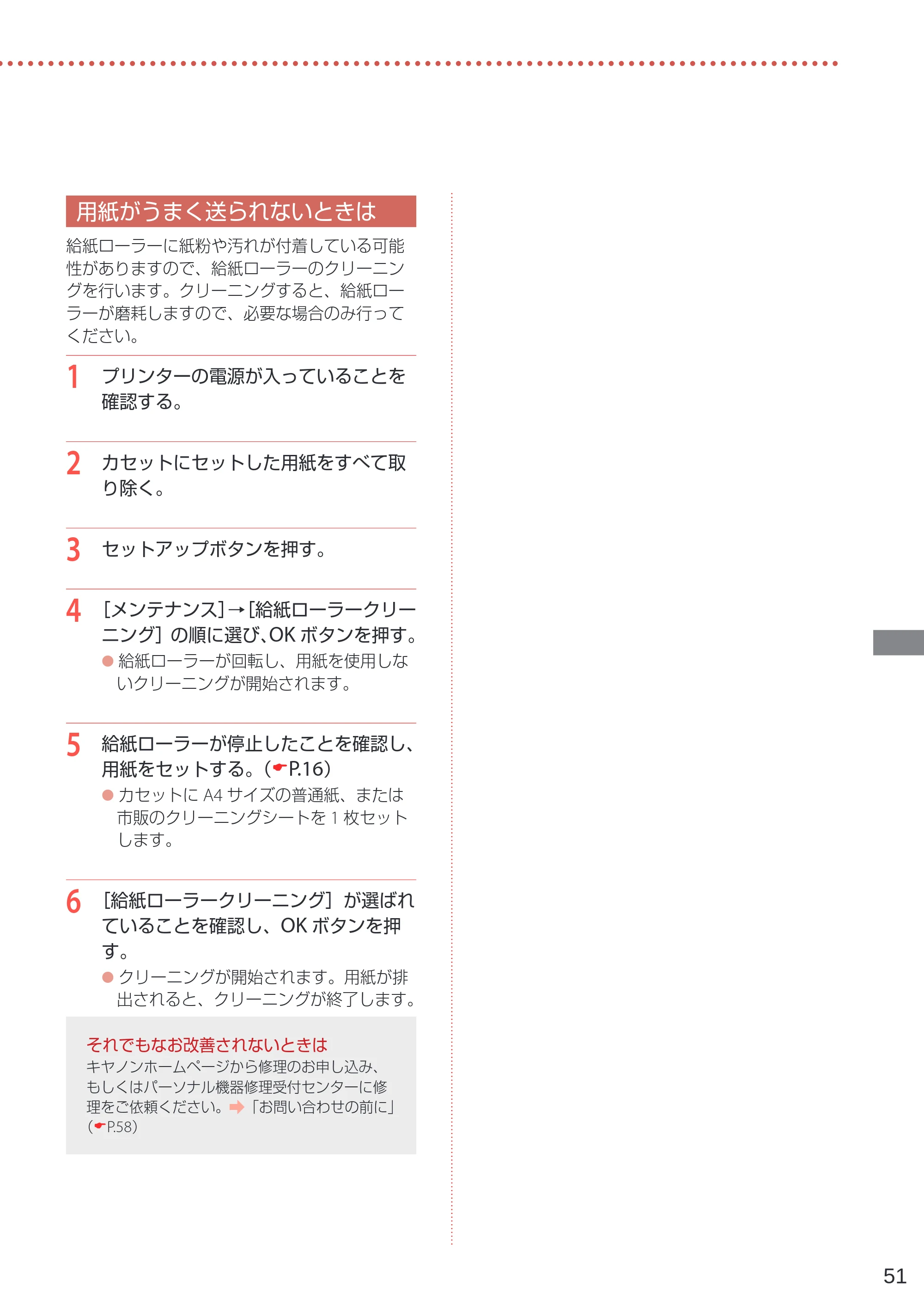 キヤノン TR4530 設置・基本操作マニュアル（PDF：8.66MB） — 用紙がうまく送られないときは — 原本ページ — 53ページ