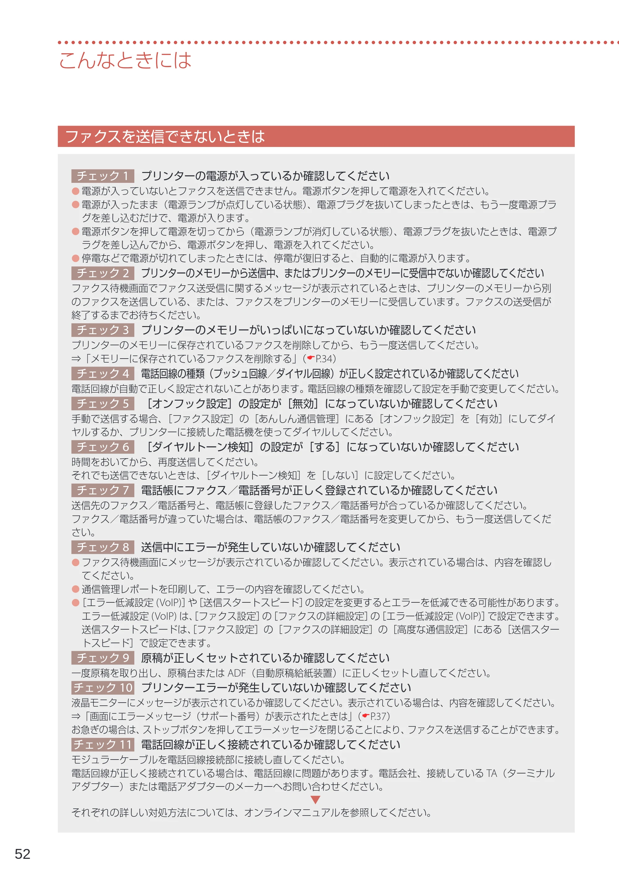 キヤノン TR4530 設置・基本操作マニュアル（PDF：8.66MB） — ファクスを送信できないときは — 原本ページ — 54ページ