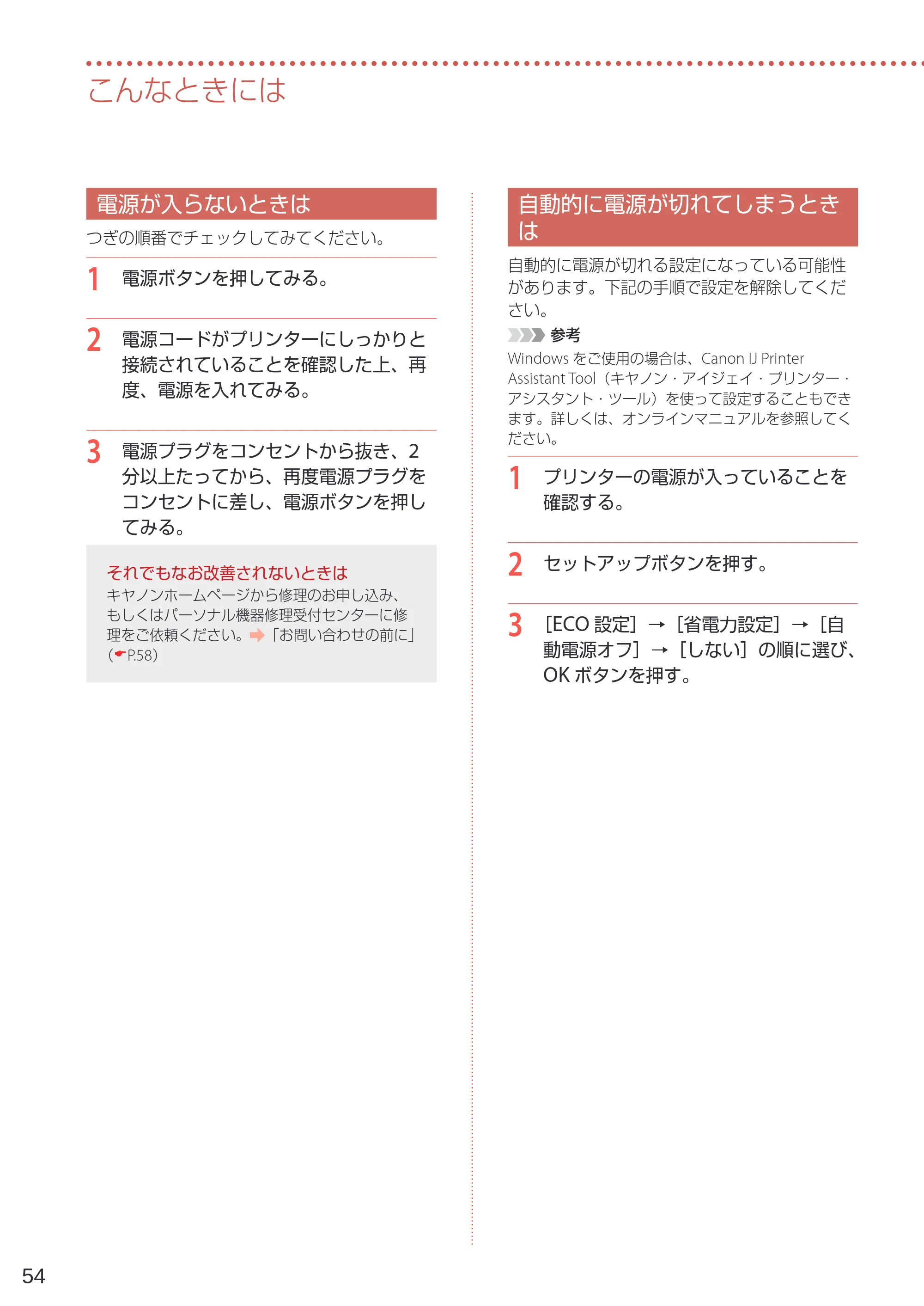 キヤノン TR4530 設置・基本操作マニュアル（PDF：8.66MB） — 電源が入らないときは — 原本ページ — 56ページ
