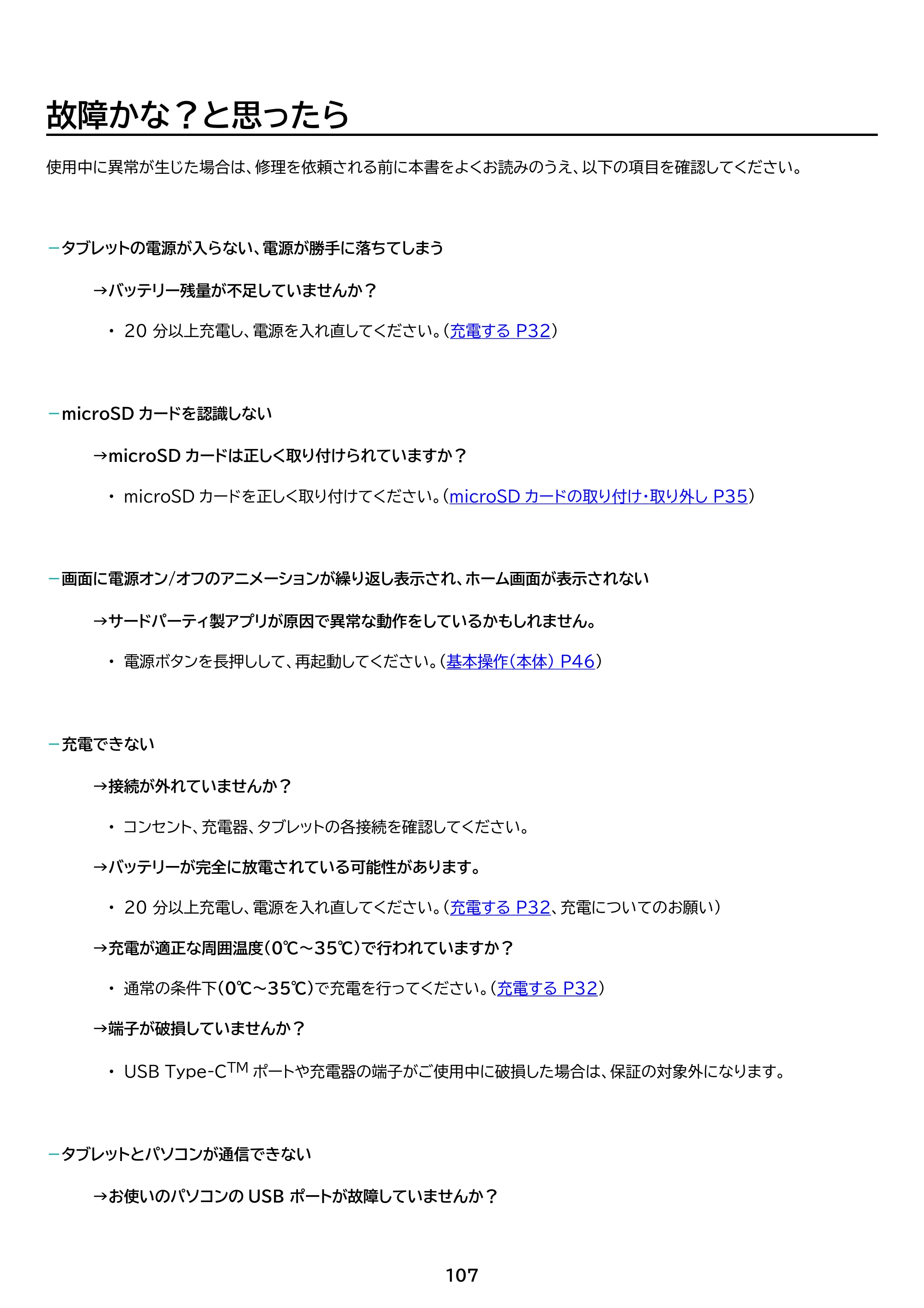 アイリスオーヤマ TA08E1W63-V1H 取扱説明書 — 原本ページ — 107ページ