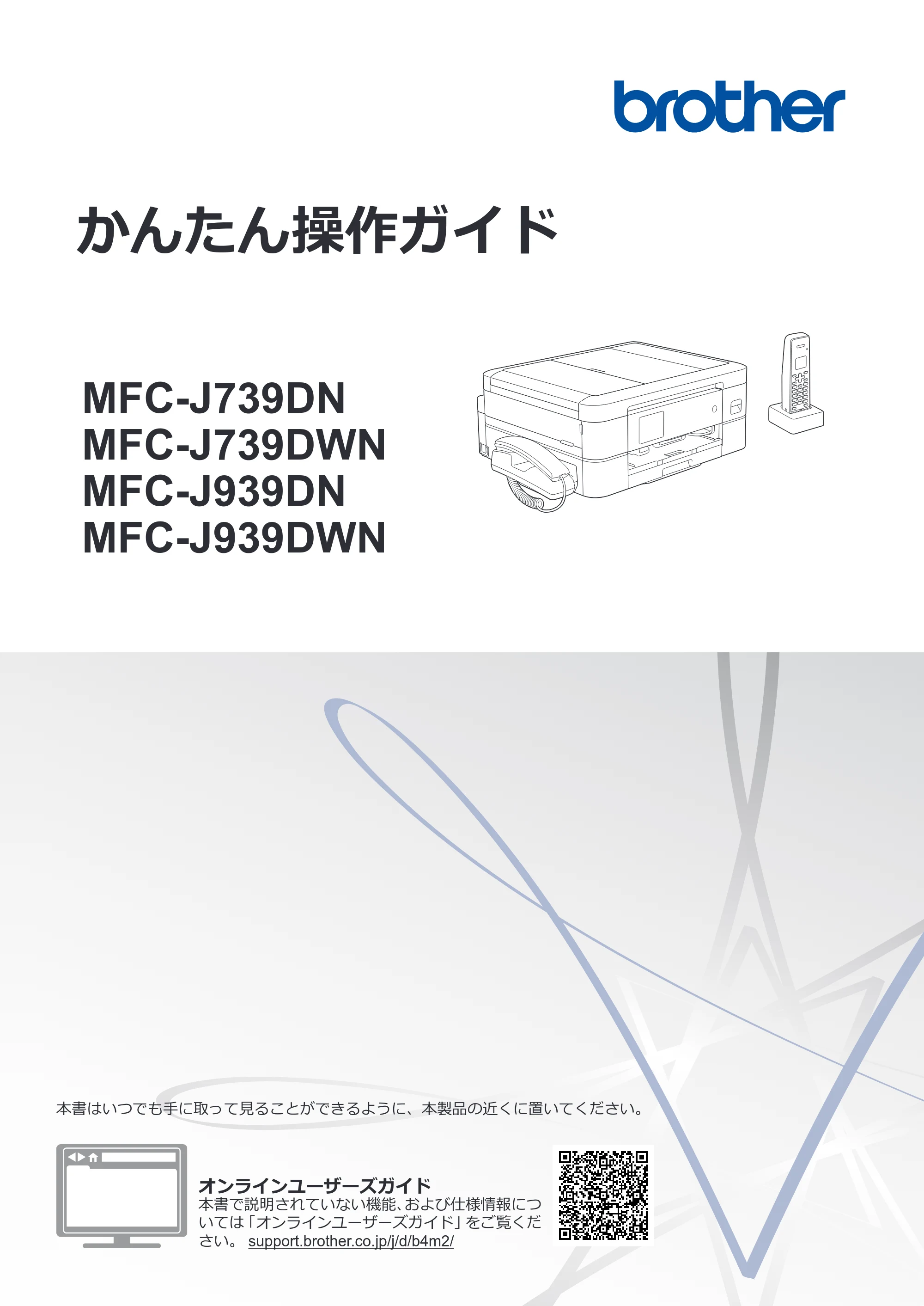 ブラザー MFC-J939DN / MFC-J939DWN / MFC-J739DN / MFC-J739DWN かんたん操作ガイド — かんたん操作ガイド MFC-J739DN/MFC-J739DWN/MFC-J939DN/MFC-J939DWN — 原本ページ — 1ページ