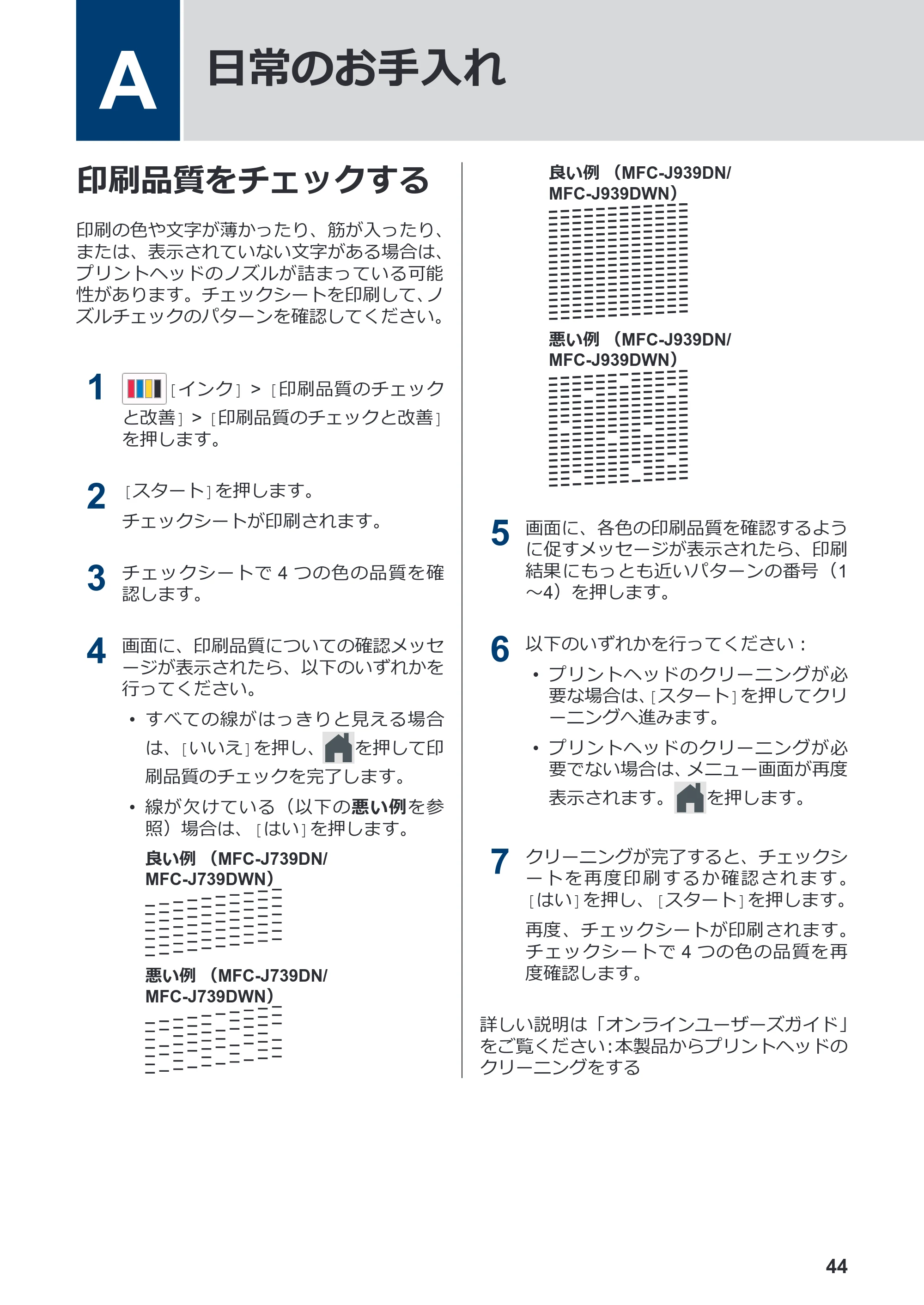 ブラザー MFC-J939DN / MFC-J939DWN / MFC-J739DN / MFC-J739DWN かんたん操作ガイド — A 日常のお手入れ — 原本ページ — 45ページ