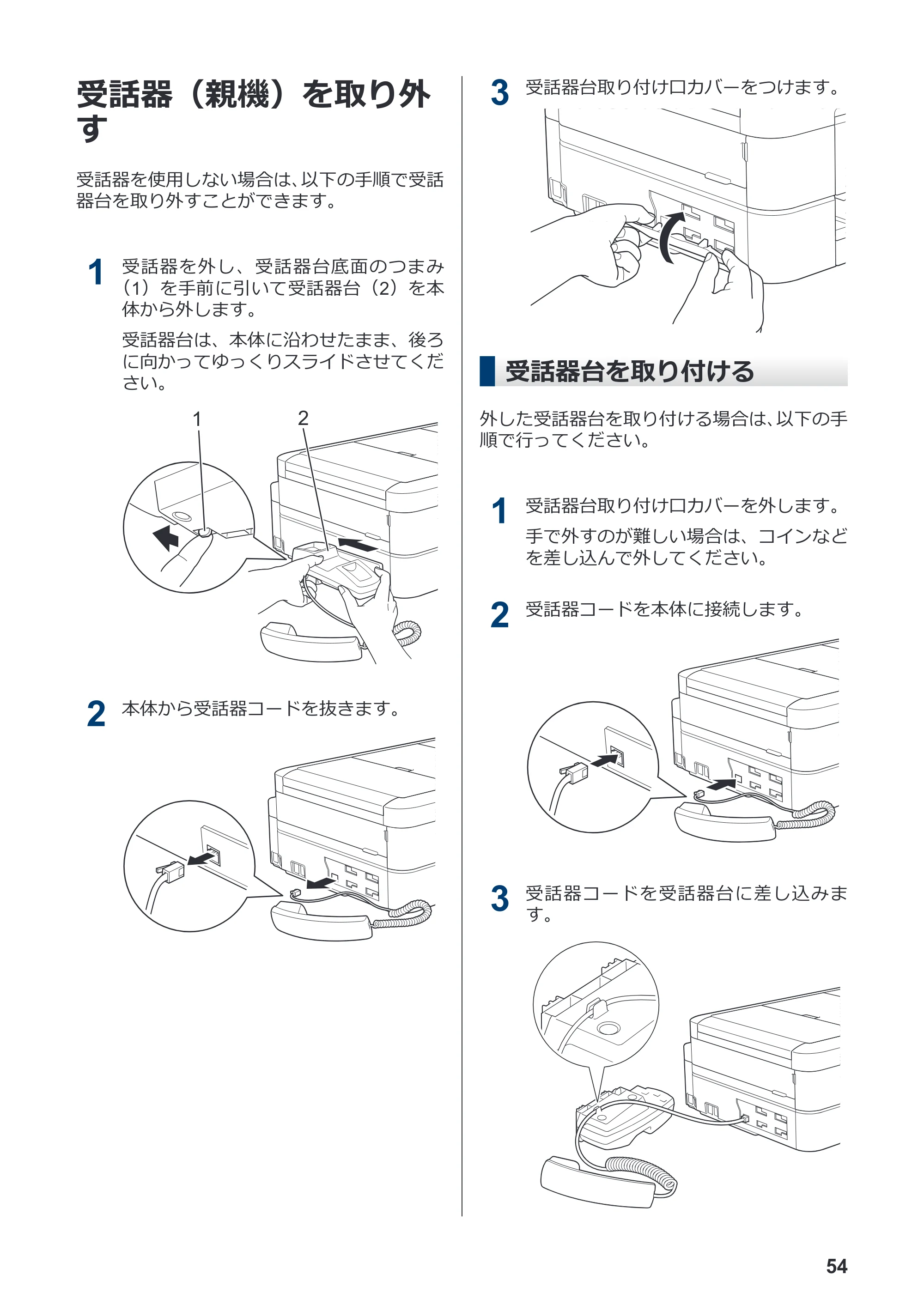 ブラザー MFC-J939DN / MFC-J939DWN / MFC-J739DN / MFC-J739DWN かんたん操作ガイド — 受話器（親機）を取り外す — 原本ページ — 55ページ