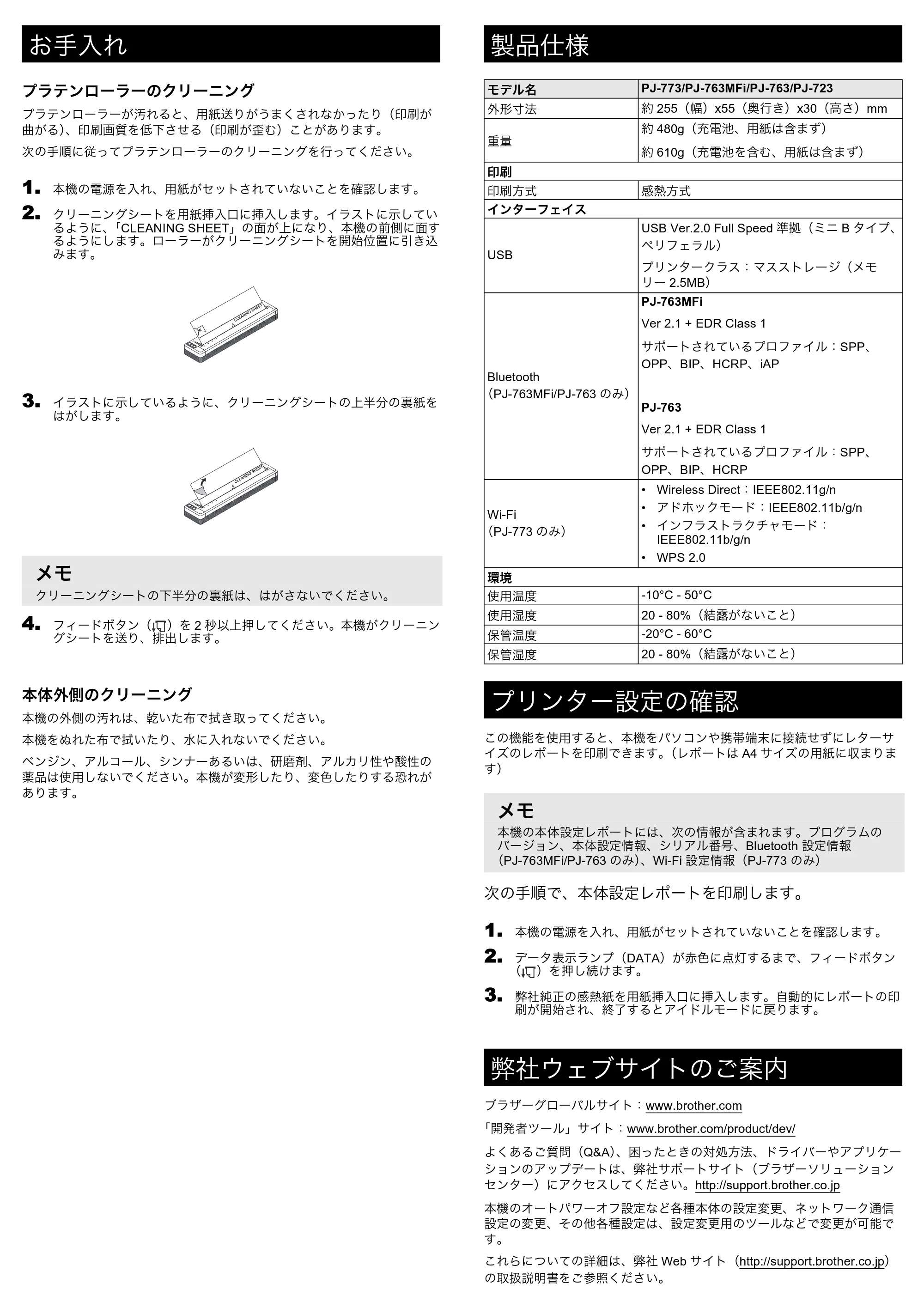 ブラザー PJ-723 / PJ-763 / PJ-763MFi 基本操作説明 — 原本ページ — 8ページ
