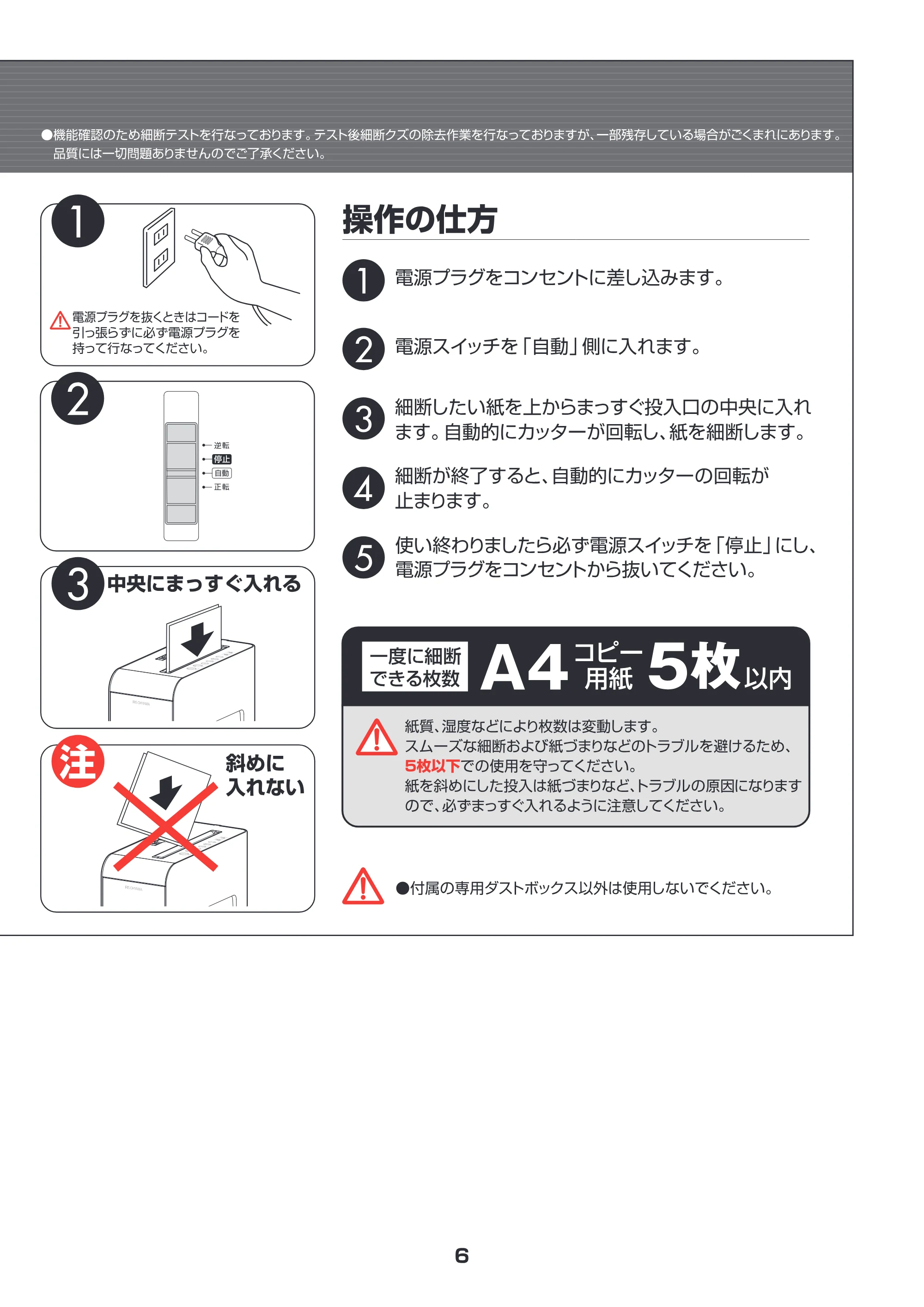 アイリスオーヤマ ペーパーシュレッダー P5HW 取扱説明書 — 原本ページ — 6ページ