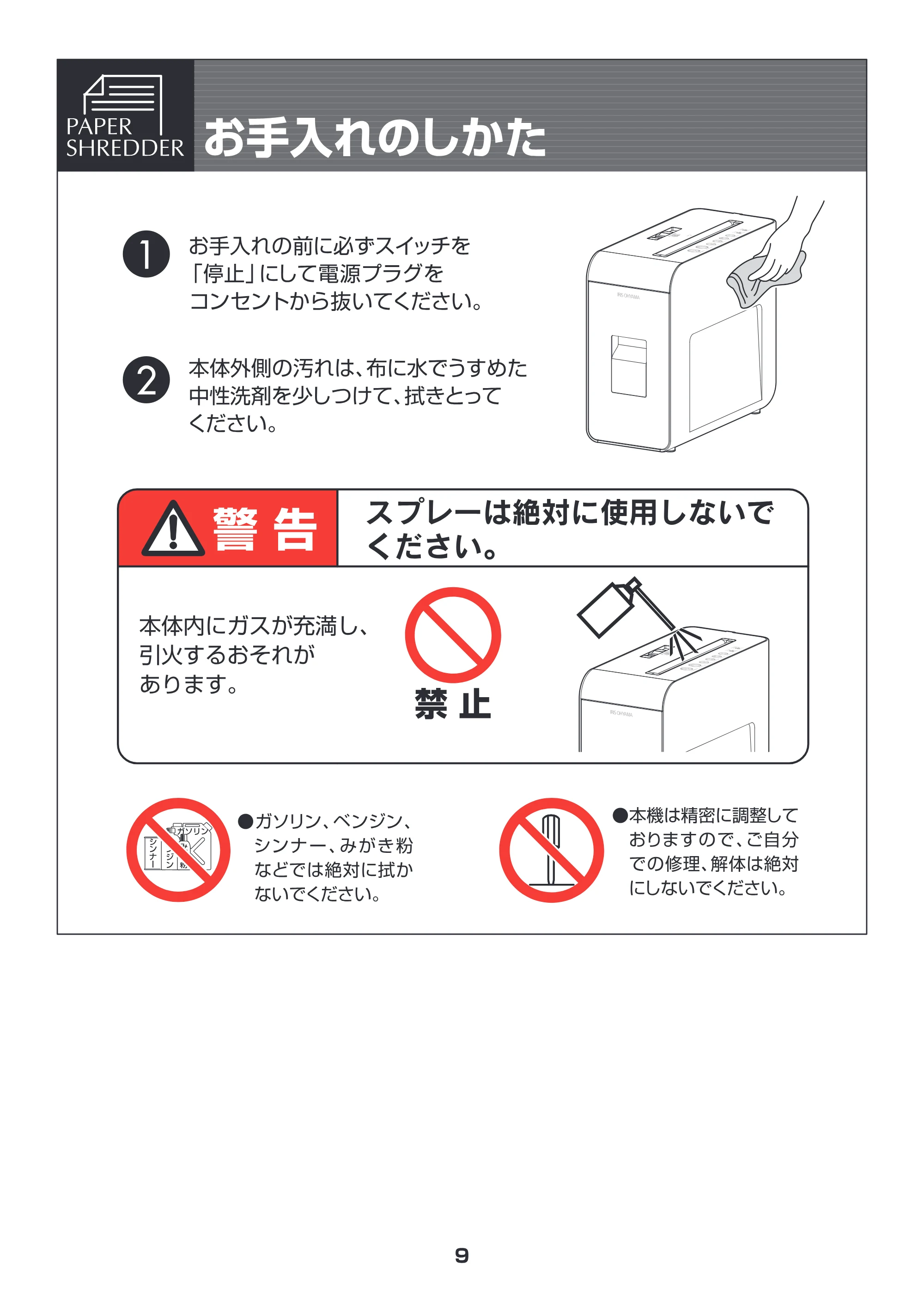 アイリスオーヤマ ペーパーシュレッダー P5HW 取扱説明書 — 原本ページ — 9ページ